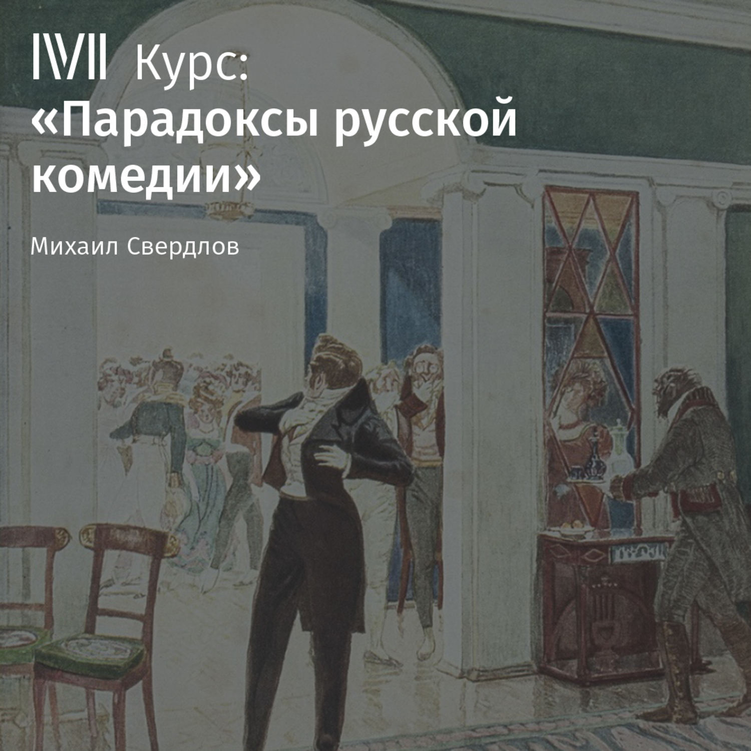 Комедия в русской литературе. Ревизор лекция. Лекция горе. Ревизор аудиокнига