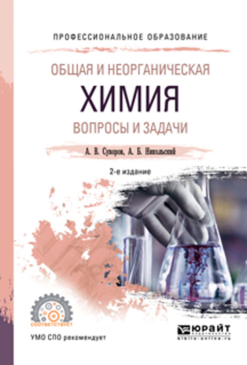 Общая б. Неорганическая химия. Учебник. Неорганическая химия СПО учебник. Общая и неорганическая химия. Общая и неорганическая химия учебник для СПО.