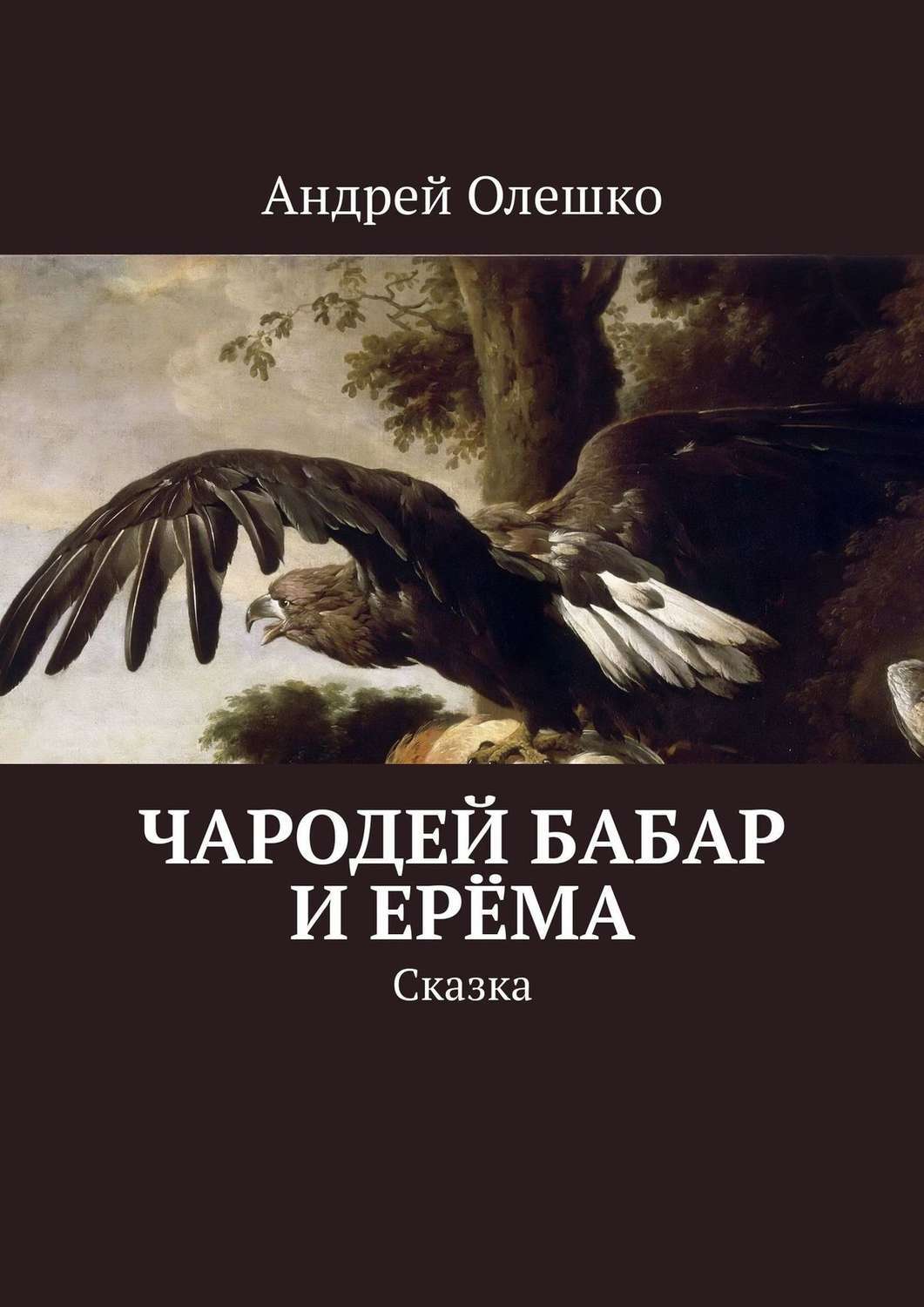 Чародеи книга. Чародеи книга для детей. Сказка про Андрея. Книга Чародеи читать.