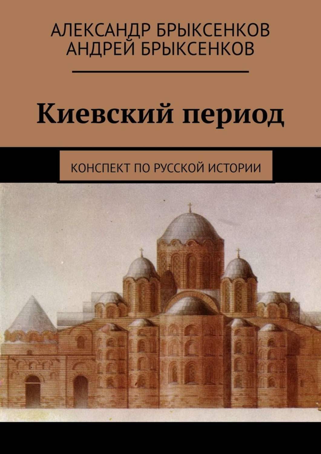 Киевский период. София Киевская реконструкция. София Киевская первоначальный вид. Софийский собор в Киеве первоначальный вид. Софийский собор в Киеве реконструкция первоначального вида.