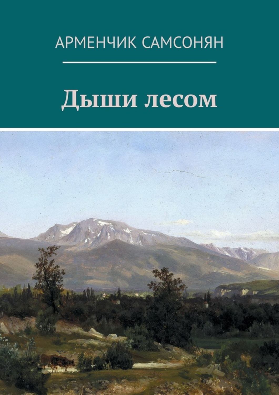 Дыши лесом. Карлос де Хес.