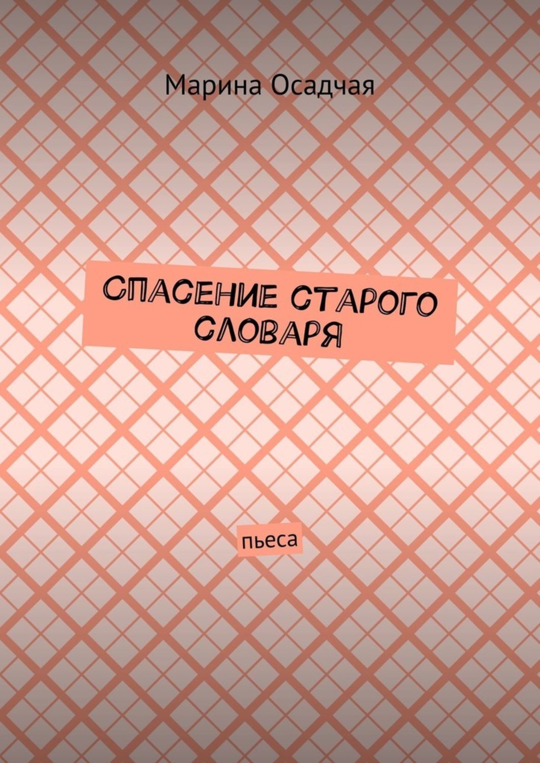 Читать книгу спасение. Что такое словарь пьесы. Спасти старые книги.