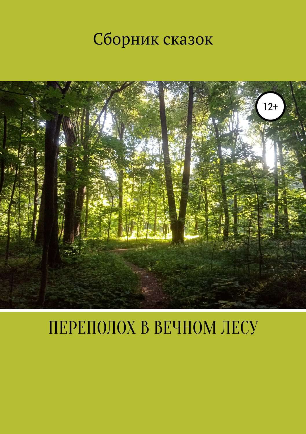Читать книгу переполох. Книга вечный лес. рассказ переполох в лесу. переполох в лесу план текста. текст переполох в лесу.