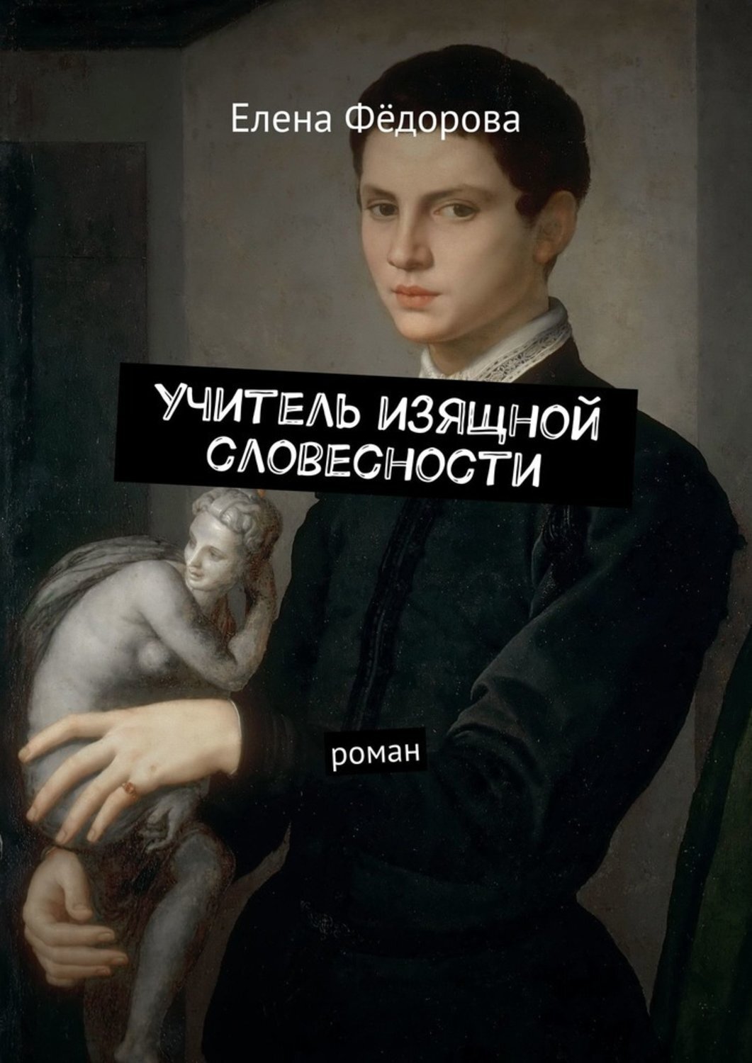Учитель словесности автор. Изящная словесность. Учитель словесности. Что такое изящная литература. Изящная словесность литературе это.
