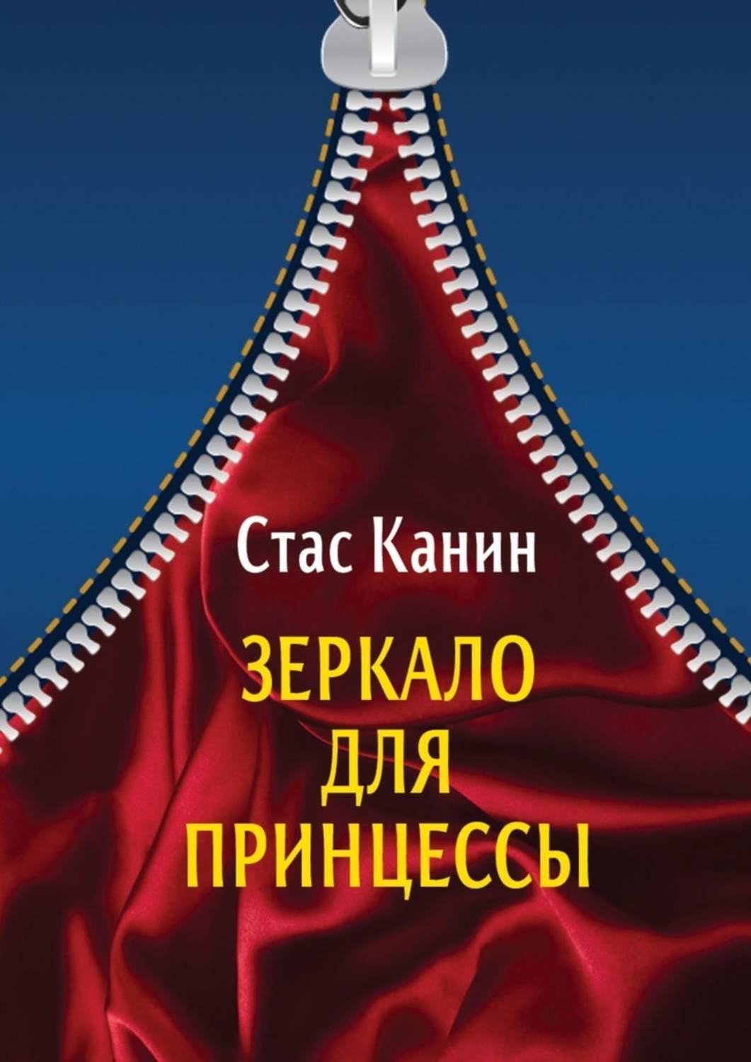 Mirror book. Стас Канин. Принцесса Стас. Книга зеркало жизни.