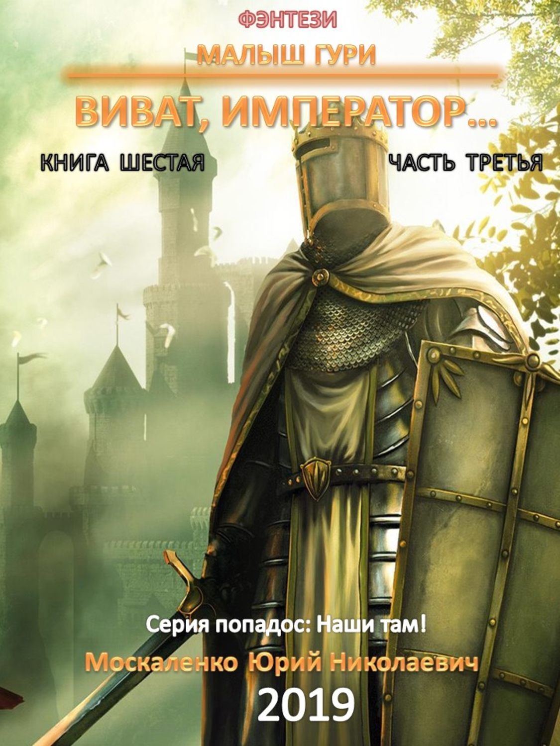 Малыш гури все книги по порядку. Москаленко Юрий – малыш Гури 6. Виват, Император.... Юрий Москаленко малыш Гури 7. Москаленко Юрий Николаевич. Малыш Гури. Малыш Гури книга 6.