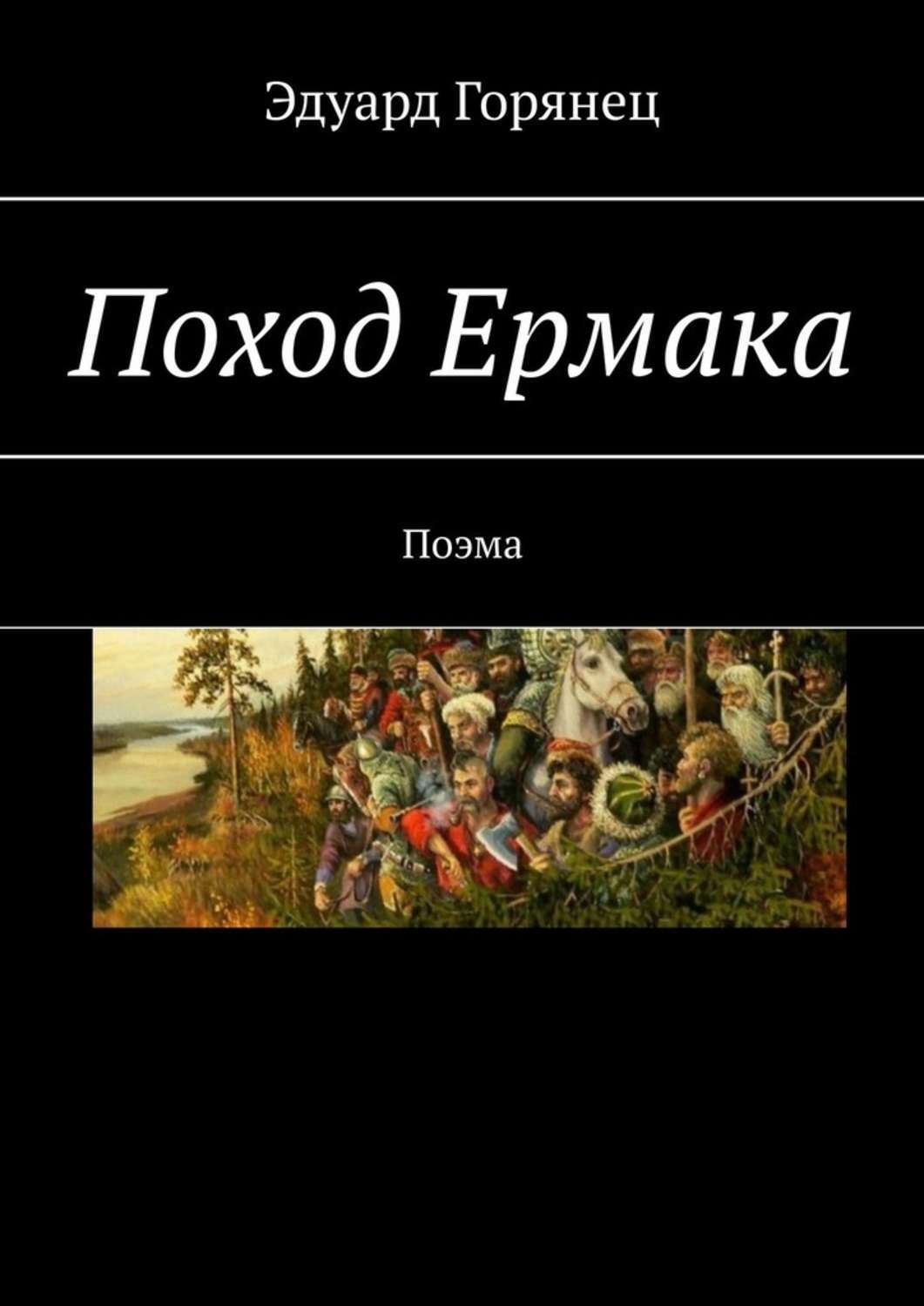 Книги поход. Горянец Эдуард Максимович. Ермак поход книга. Роман поход Ермака. Горянец стихи.