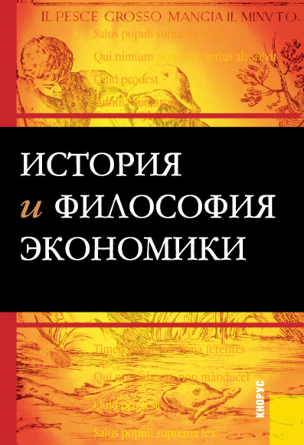 Экономическая философия. Философия экономики. История и философия экономики книга. Философия и экономика книги. Экономические философы.