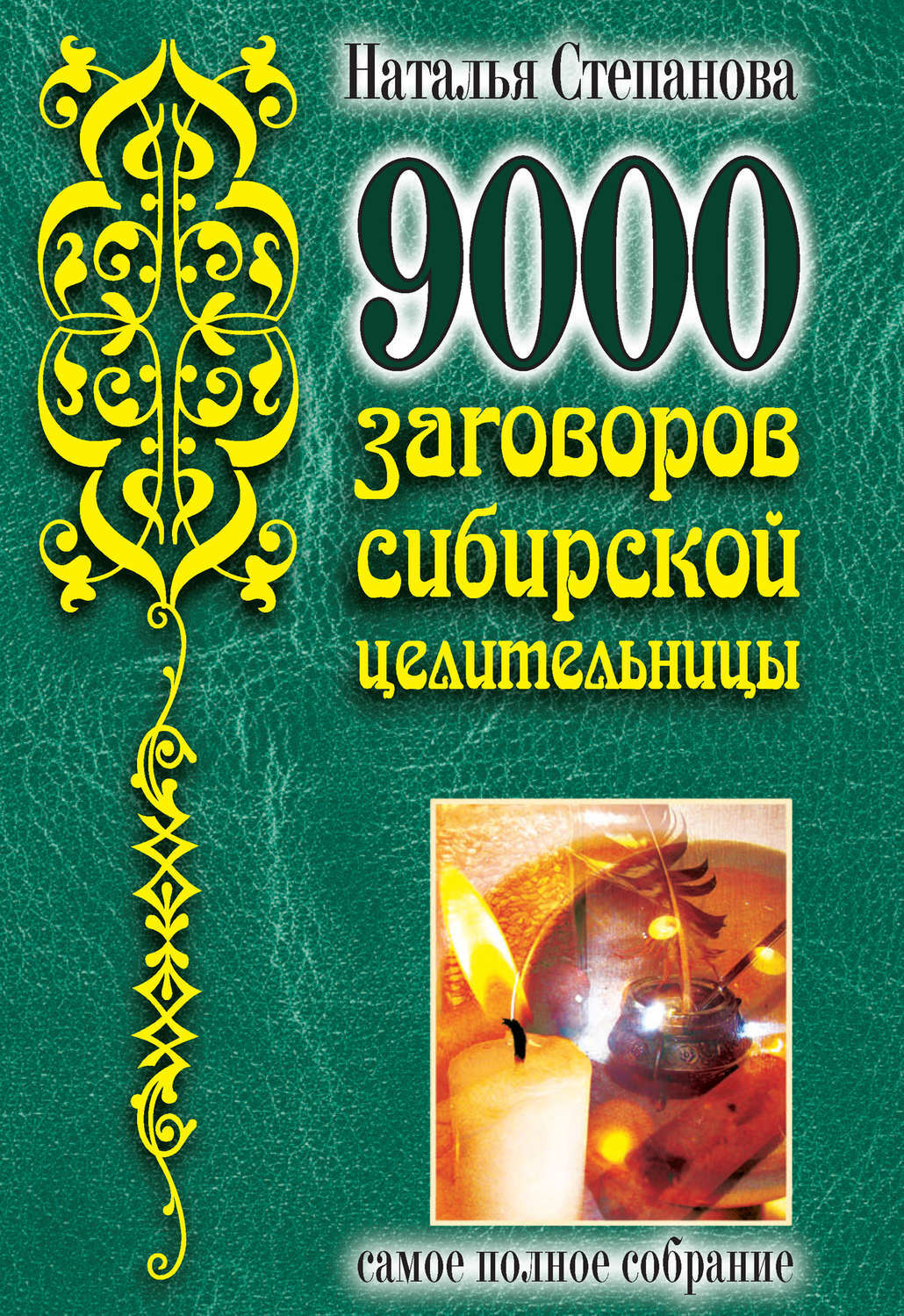 Фото сибирской целительницы степановой натальи ивановны 9000 заговоров сибирской целительницы. Самое полное собрание - купить в интернет