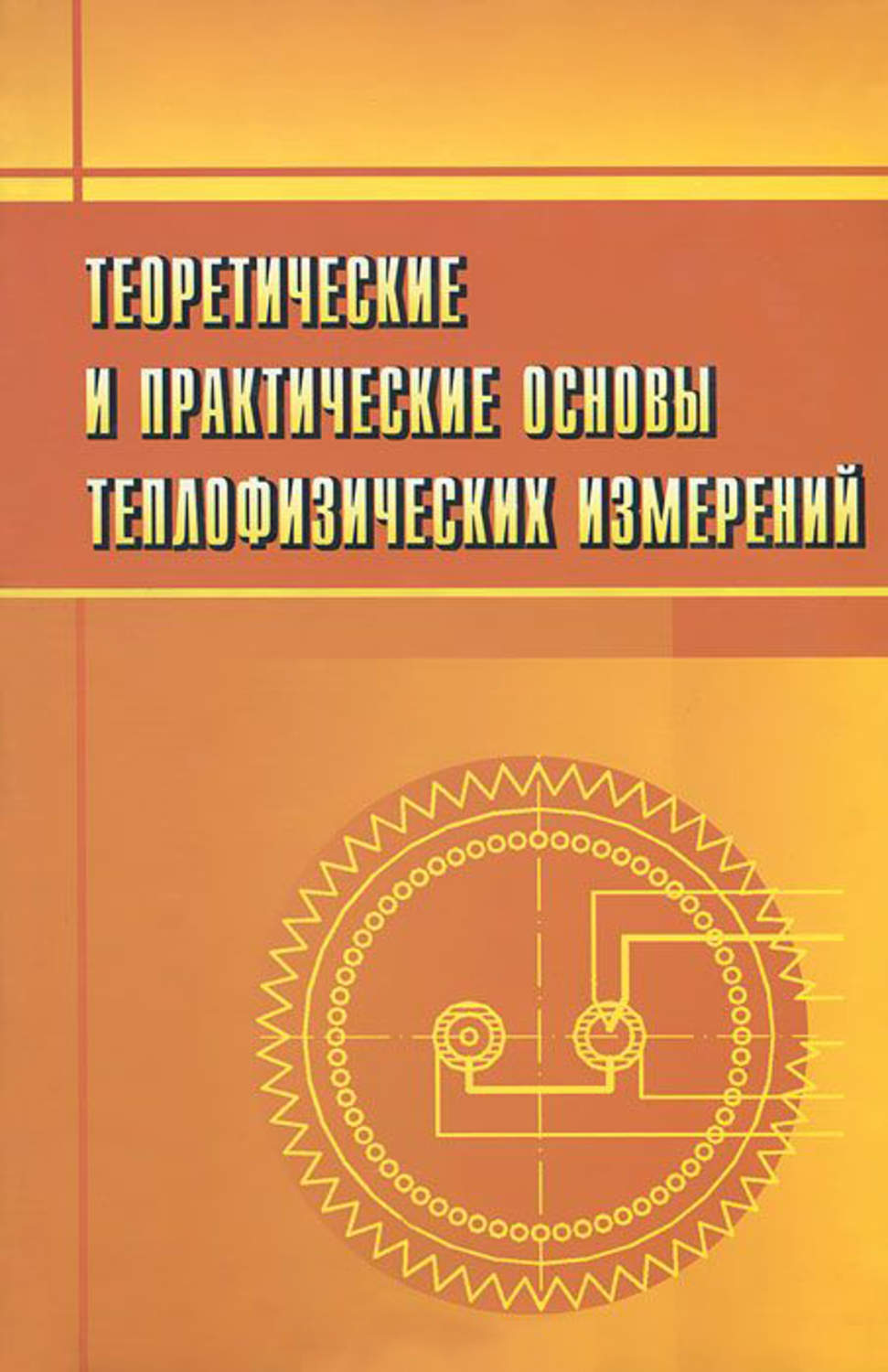 Практические основы. Теоретический и практический. Теплофизические измерения и приборы книга. Пономарев Сергей Васильевич. Книга теоретические основы измерения нестационарных температур.