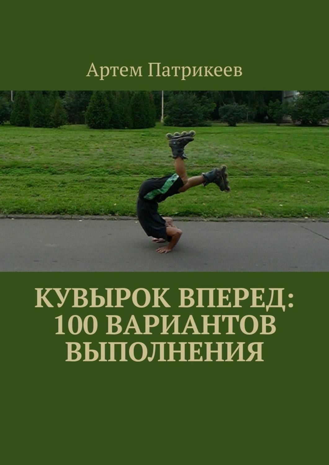 В ста вариантах решения. Кувырок стоя