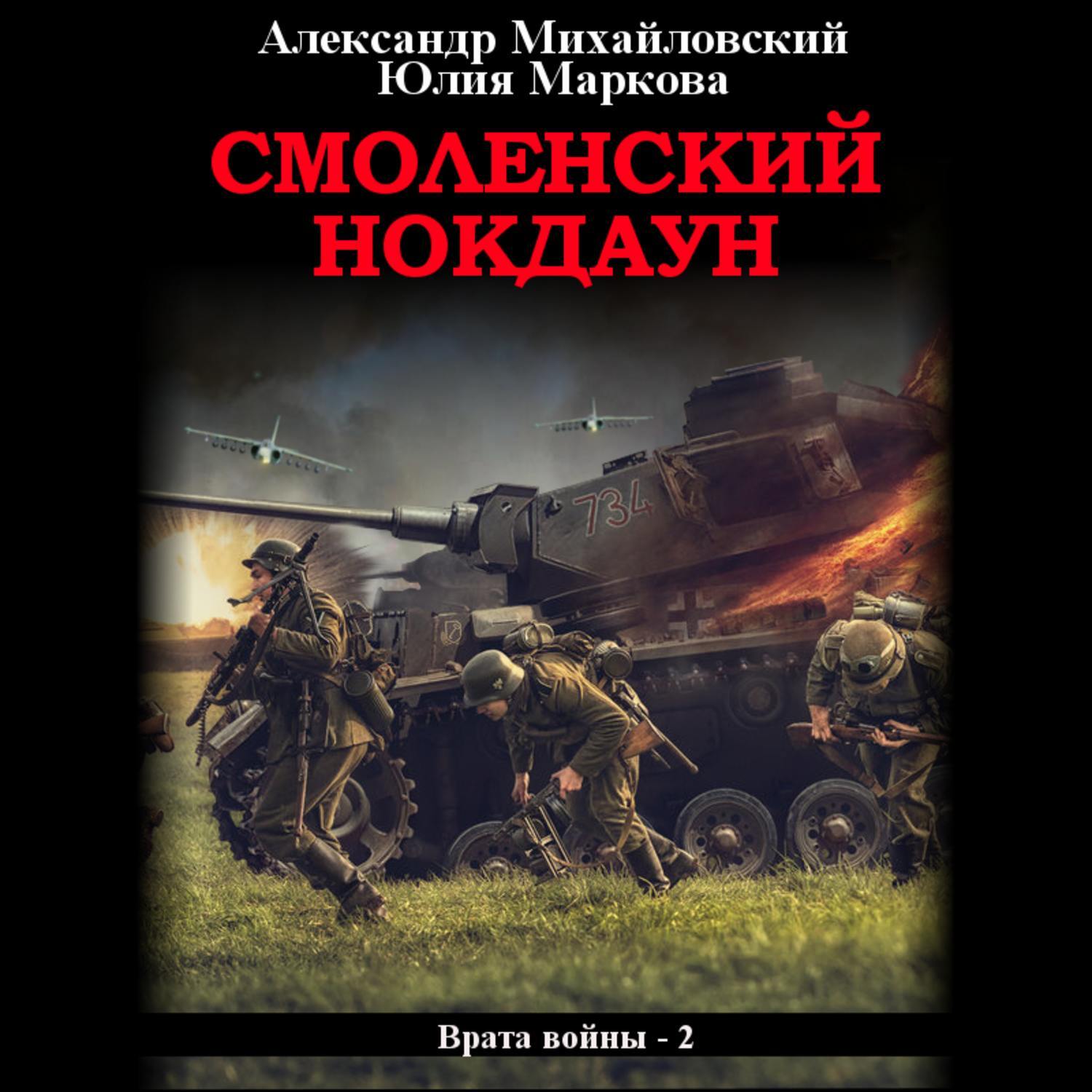 Михайловский книги. Врата войны Александр Михайловский Юлия Маркова книга. Смоленский нокдаун Александр Михайловский Юлия Маркова книга. Врата войны Смоленский нокдаун аудиокнига. Балканы красный рассвет Александр Михайловский Юлия Маркова книга.