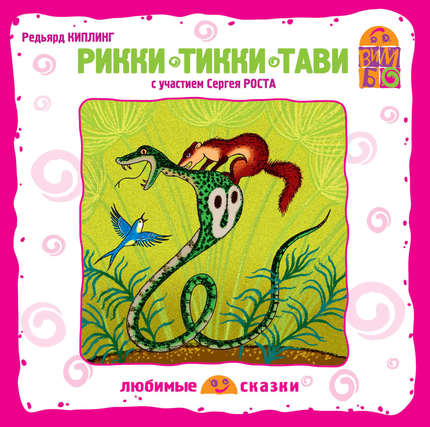 Характеристики Рикки – Тикки – Тави | Киплинг Редьярд Джозеф, подробное ...