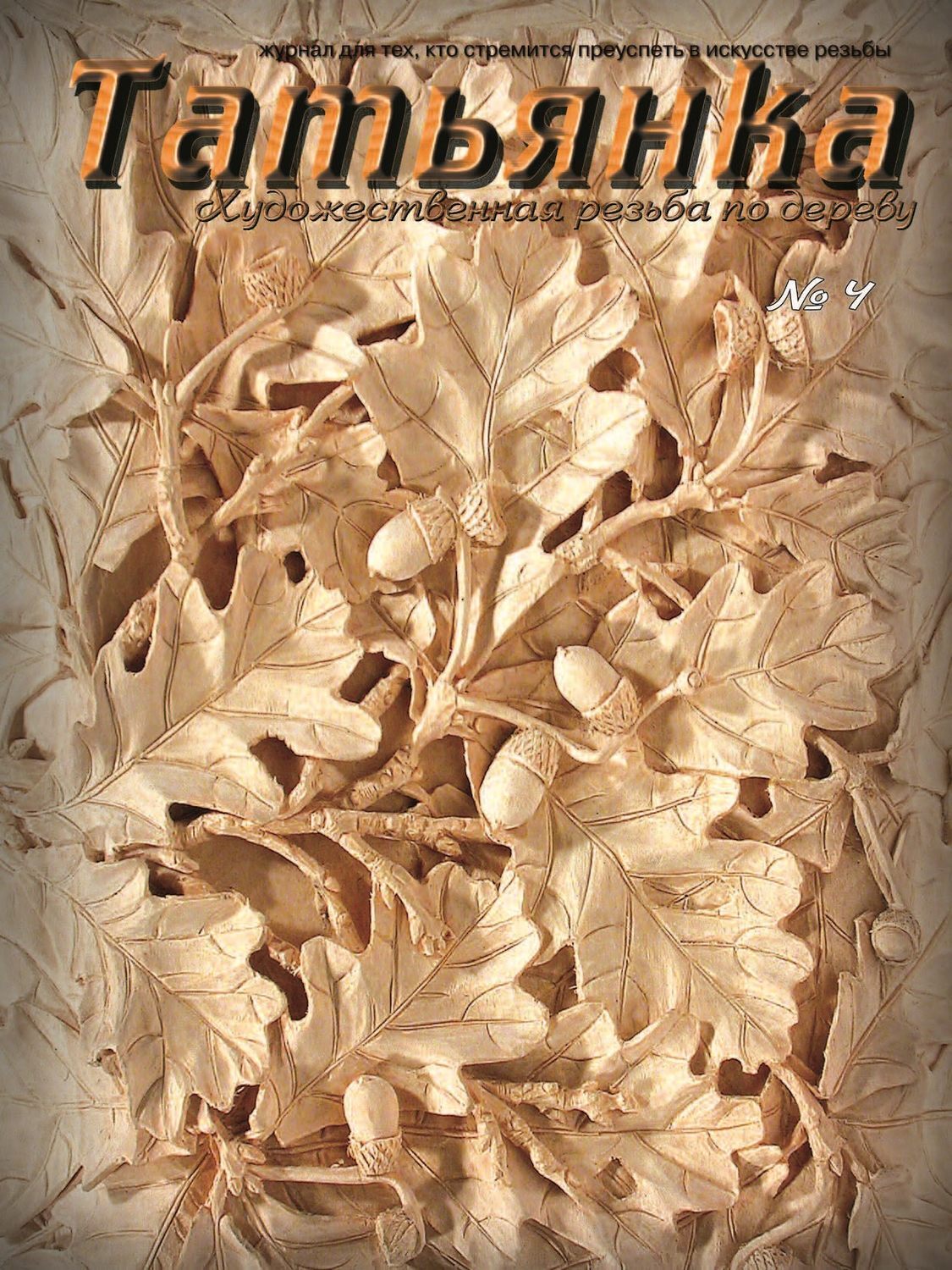 Резьба Татьянка - tatianka Woodcarving