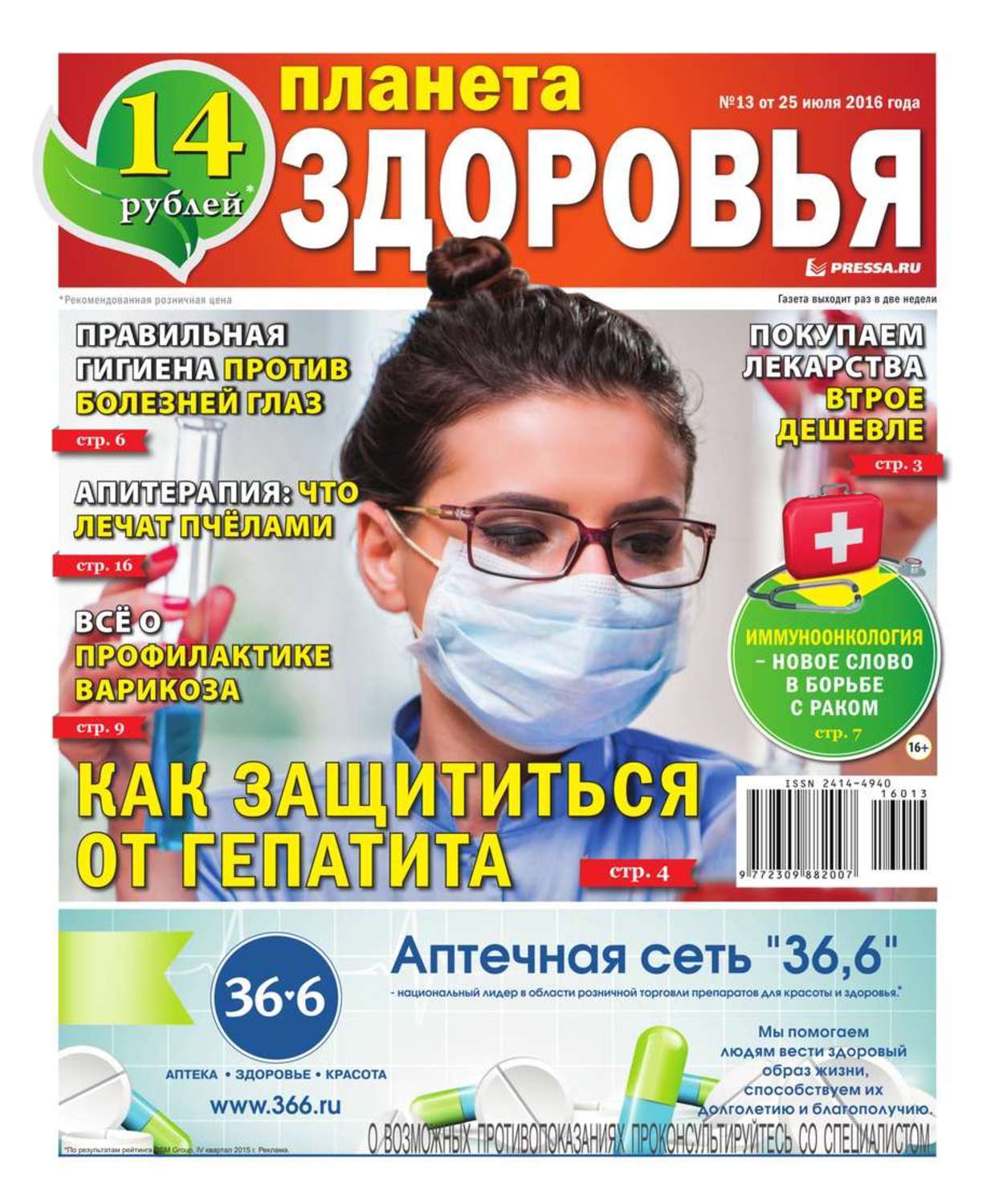 Секреты здоровья отзывы. Планета здоровья. Книга Планета здоровья. Газета секреты здоровья отзывы. Газета секреты здоровья Здравмед.