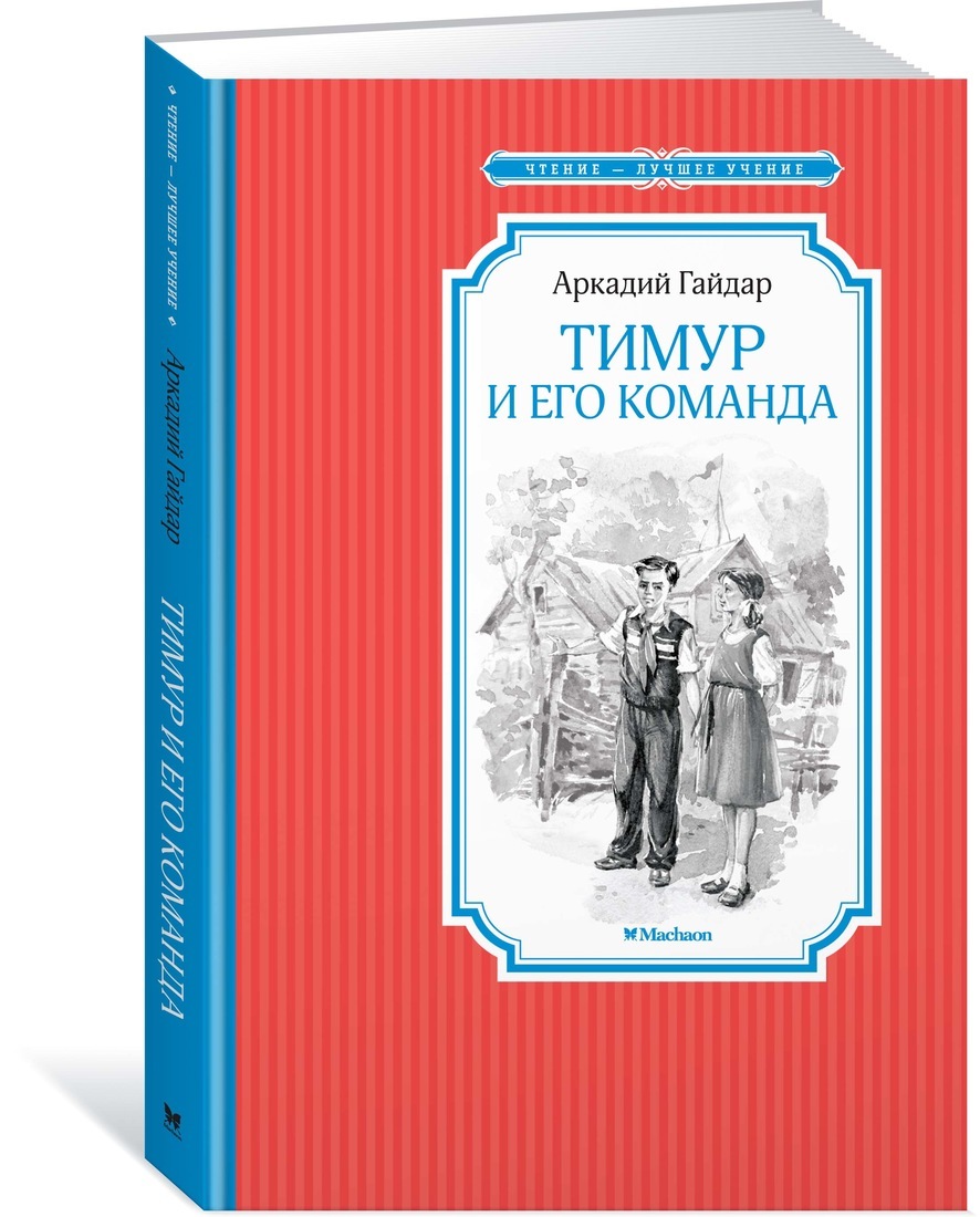 Книга "Тимур и его команда" купить книгу с быстрой