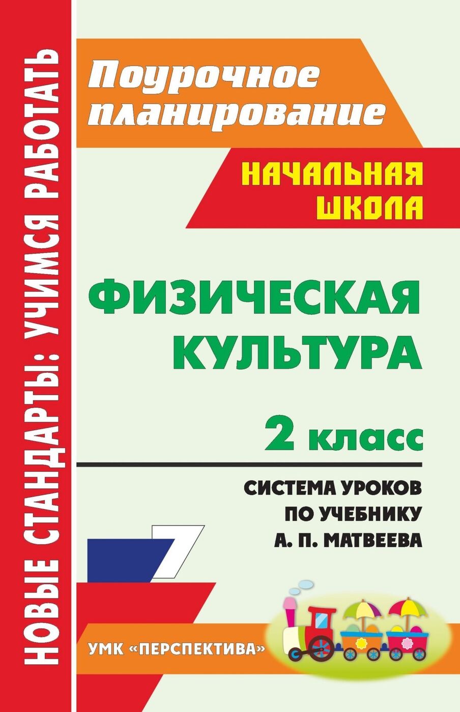 Физическая культура. 2 класс: система уроков по учебнику А. П. Матвеева.  УМК 