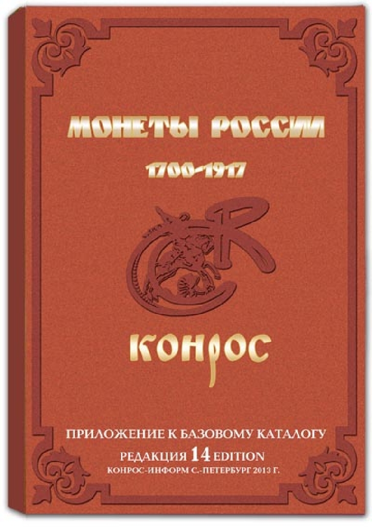 14 редакция. Конрос. Конрос базовый каталог купить. Монеты России 1700-1917 гг приложение к базовому каталогу цена?. 