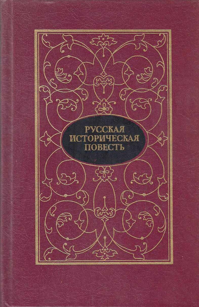 Повести москва. Исторические повести. Историческая повесть историческая повесть. Русская историческая повесть в двух томах. Т.1.. Книга историческая повесть первой половины.