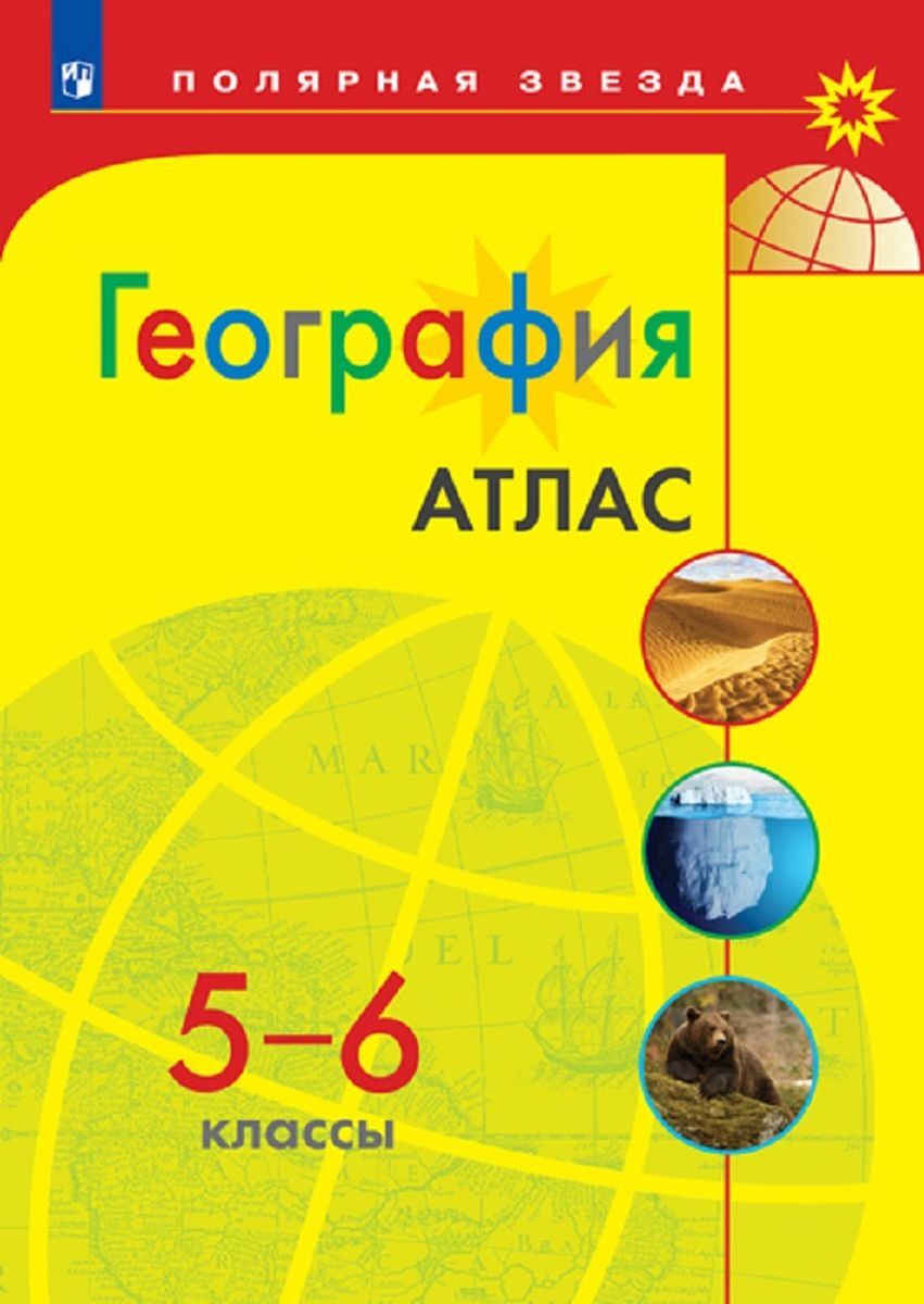 География. 5-6 класс. Атлас - купить с доставкой по выгодным ценам в ...