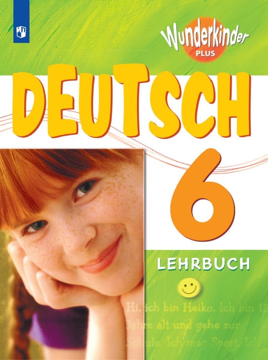 Немецкий язык. 6 класс. Учебник / Deutsche Sprache 6: Lehrbuch ...