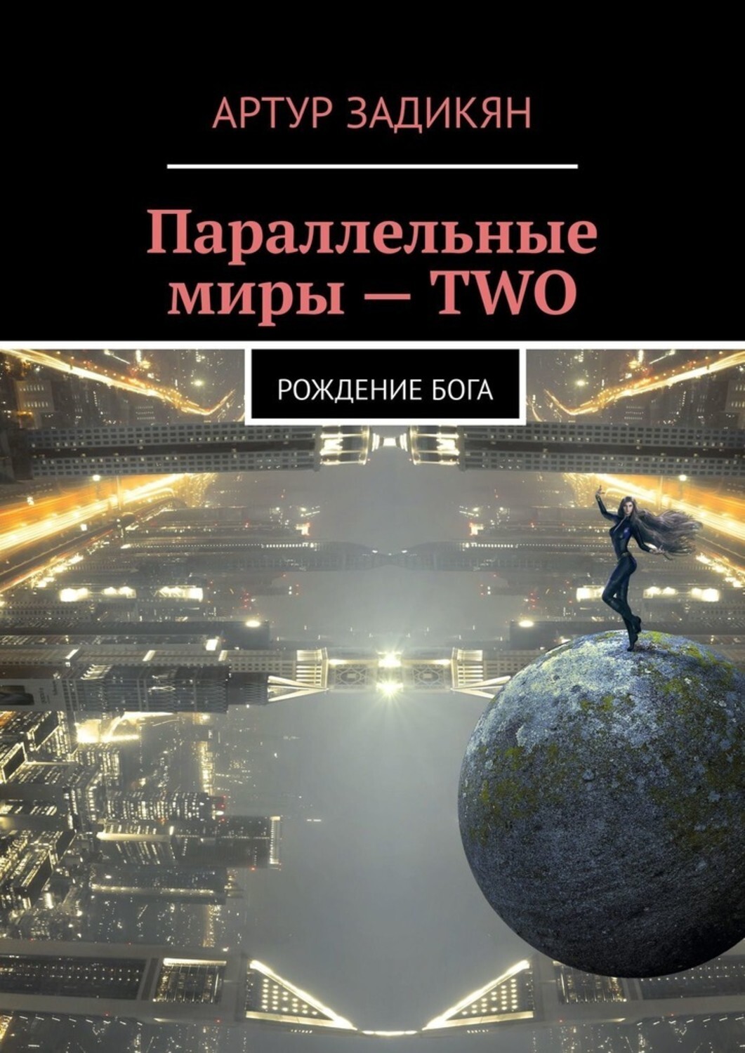 Параллельные миры автор. Параллельные миры книга. Фантастика про параллельные миры книги. Книга о параллельных мирах фантастика.