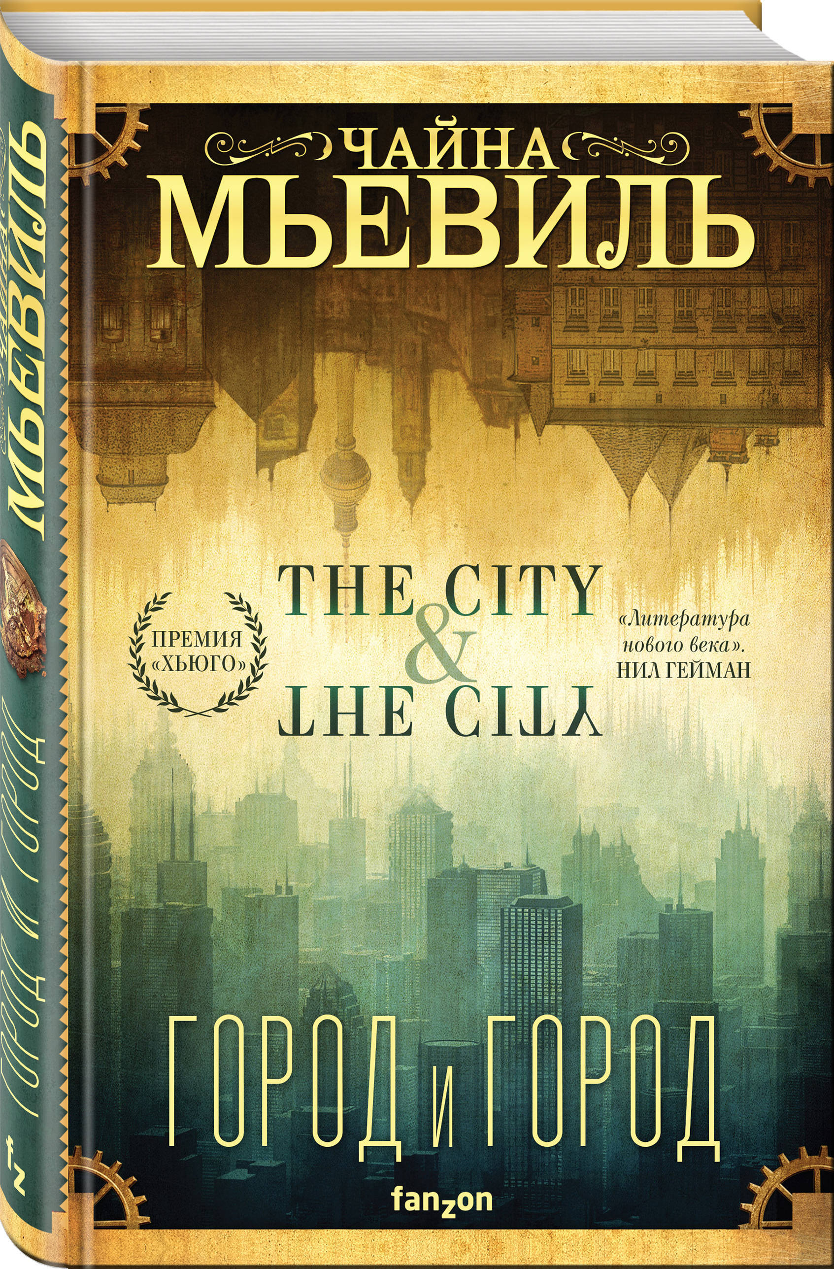 Книга "Город и город" Мьевиль Чайна купить книгу ISBN