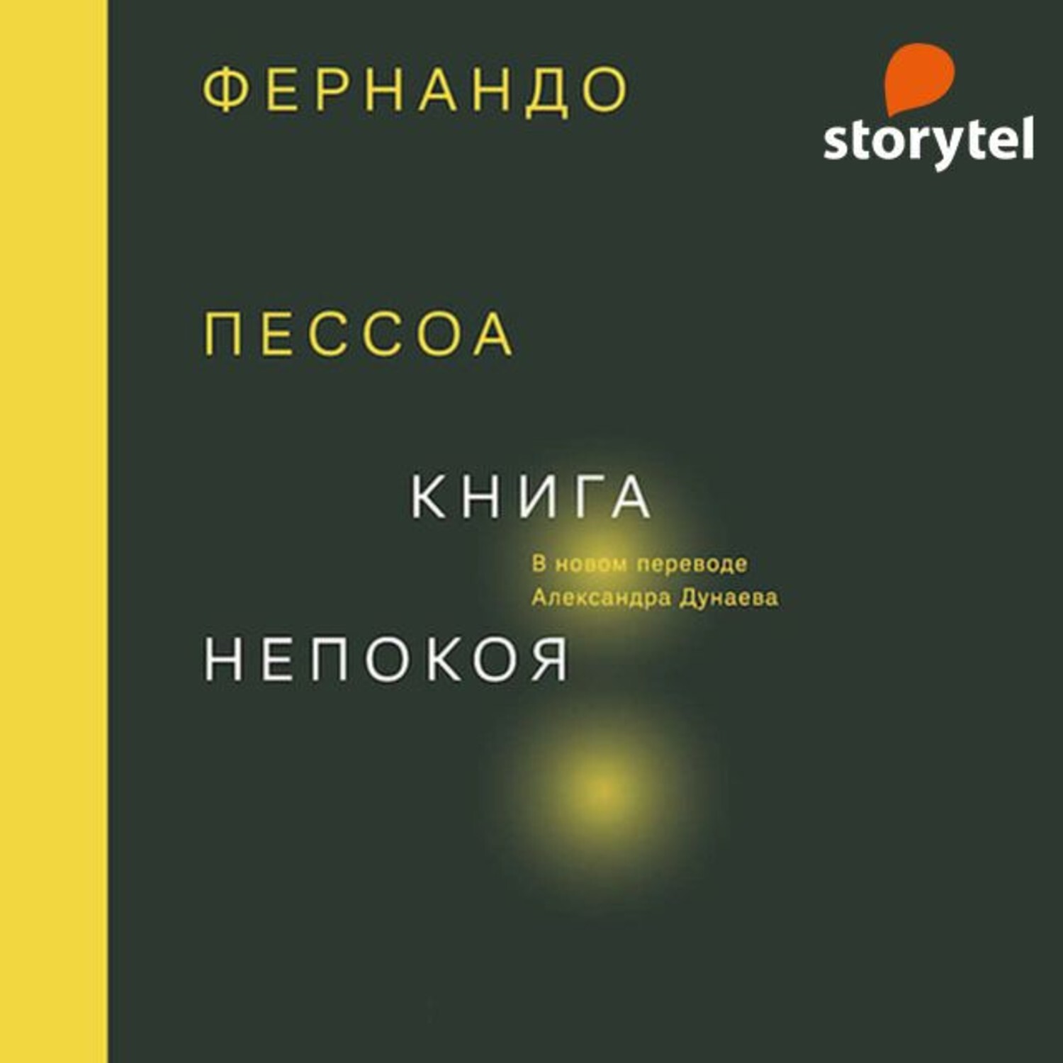 Книга непокоя фернандо пессоа