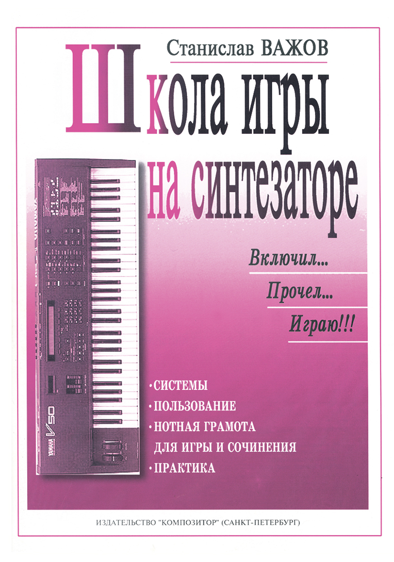 Школа игры на синтезаторе. Включил, прочел, играю. | Важов Станислав -  купить с доставкой по выгодным ценам в интернет-магазине OZON (178149794)