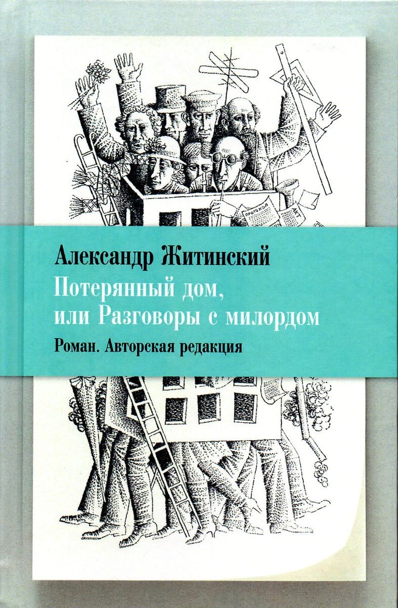 потерянный дом александра житинского (93) фото