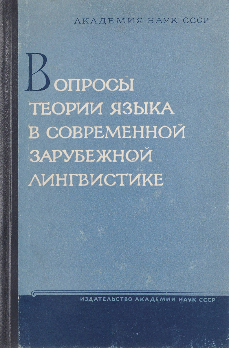 Теория языка. Журнал филологические науки вопросы теории и практики. Введение в языкознание алефиренко. Зарубежное языкознание. Вопросы теории языка.