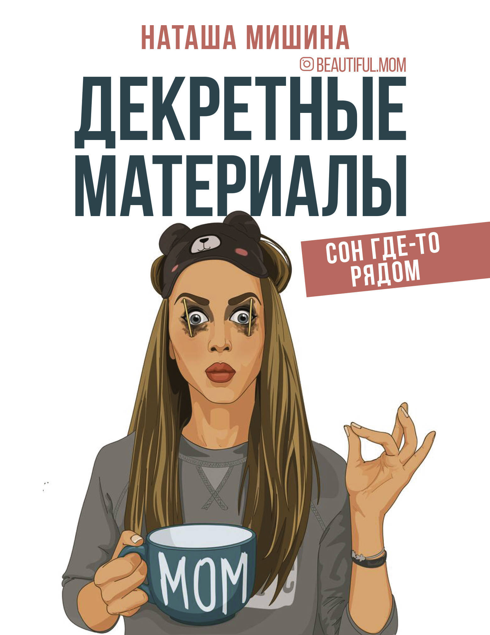 Декретные материалы | Мишина Наташа