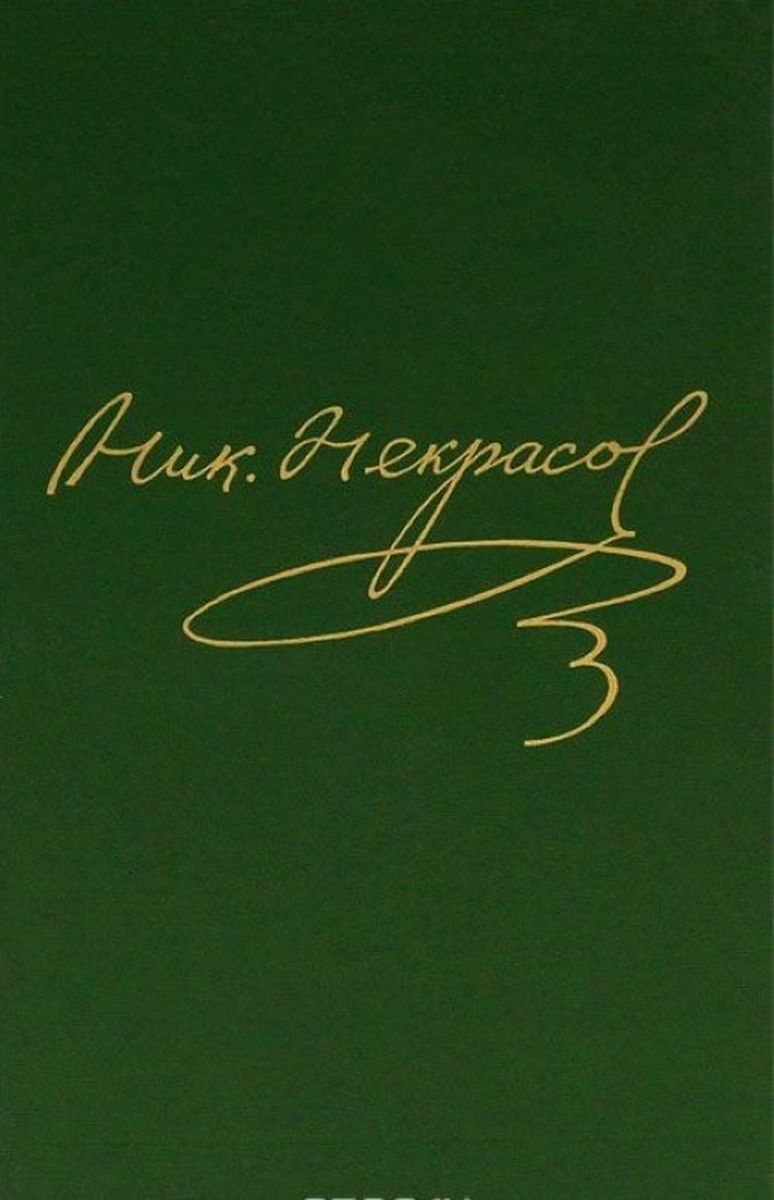 Письменный 2 том. Некрасов Николай Алексеевич собрание сочинений в 15 томах. Некрасов Николай. Полное собрание сочинений и писем в 15 томах 1981. Некрасов собрание сочинений 15 томах собрание. Некрасов полное собрание сочинений.