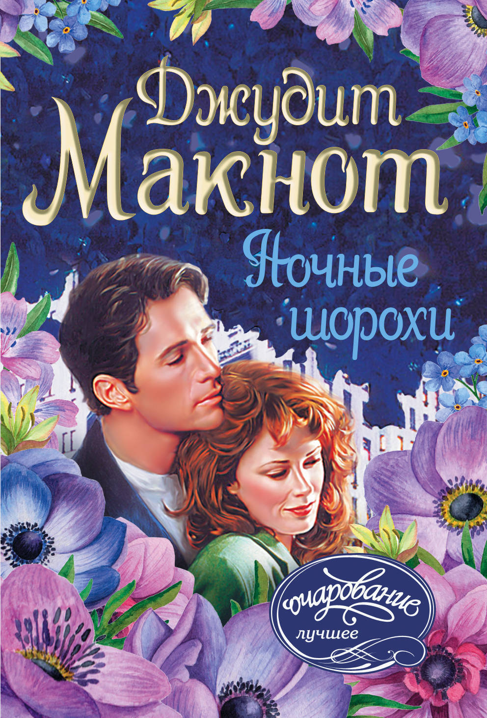 Ночные шорохи джудит макнот книга. Джудит макнот книги. Ночные шорохи джудит макнот книга. Ночные шорохи джудит макнот 2009 год. Джудит макнот ночные.