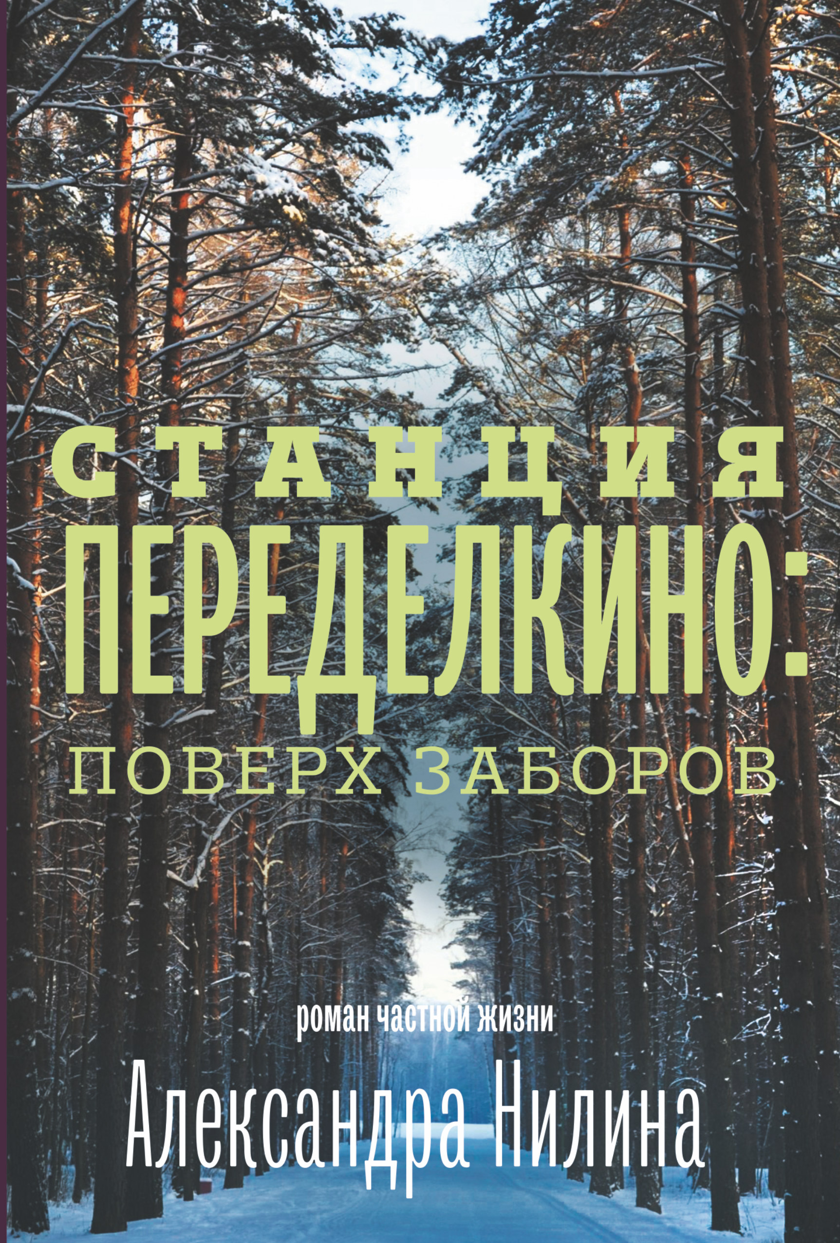 Станция переделкино: поверх заборов. Станция переделкино: поверх заборов: роман частной жизни книга. Переделкино поверх заборов. Нилин переделкино поверх заборов. Александр нилин переделкино поверх заборов.