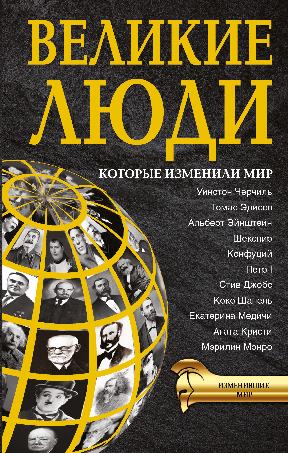 Люди изменившие мир проект Великие люди, которые изменили мир - купить с доставкой по выгодным ценам в инте