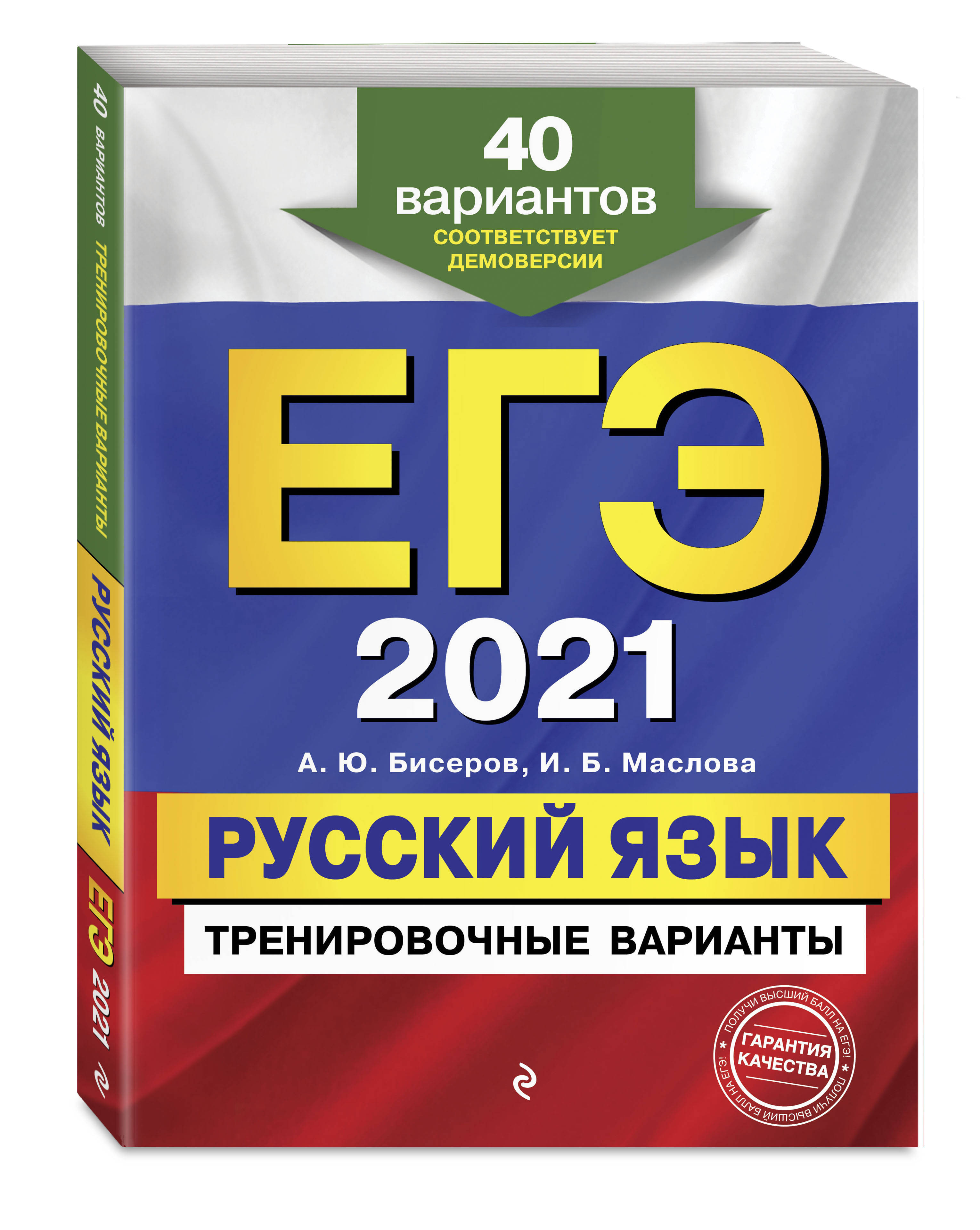 ЕГЭ-2021 Русский язык Тренировочные варианты 40 вариантов. | Бисеров  Александр Юрьевич, Маслова Ирина Борисовна - купить с доставкой по выгодным  ценам в интернет-магазине OZON (179718453)