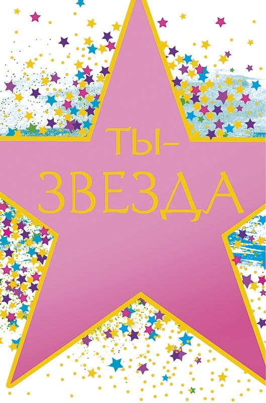 Я просто звезда. Звезды мультяшные. Стикер звезда. Звезда для надписи. Ты звезда.