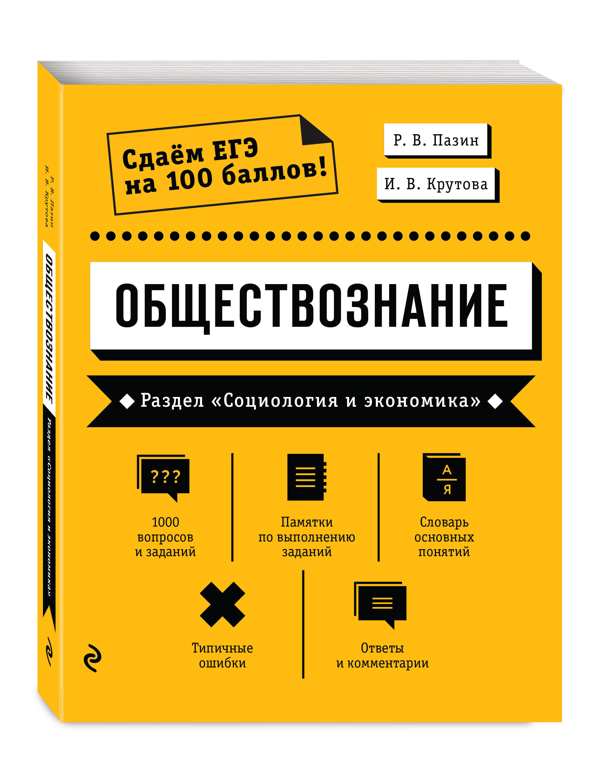 Право прочесть. Книга Обществознание. Обществознание раздел человек и общество. Пазин Крутова ЕГЭ Обществознание. Пазин Обществознание человек.