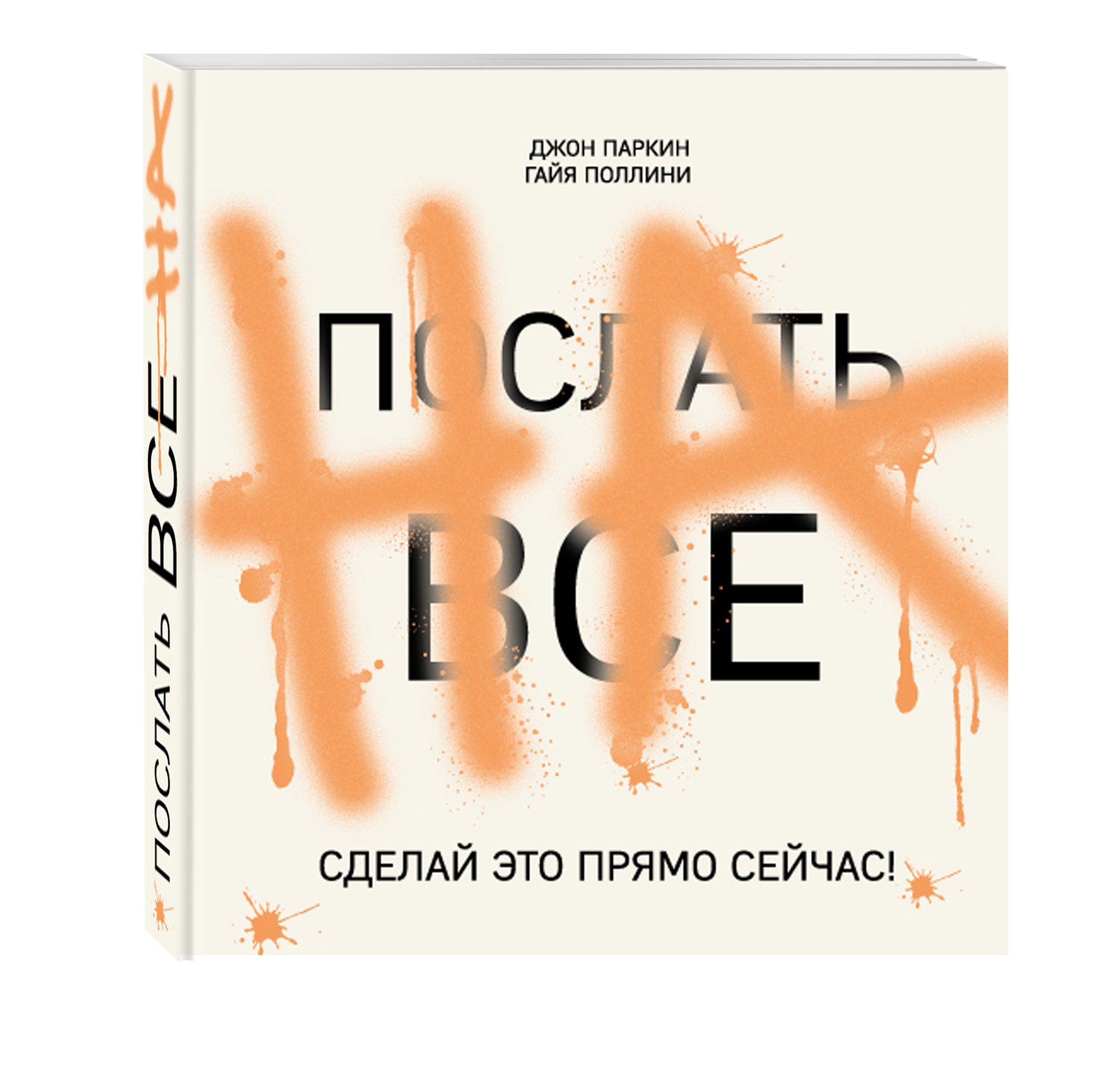 Отправь книгу. Послать все на книга. Джон Паркин послать все на. Послать все на!. Пошли все на книга.