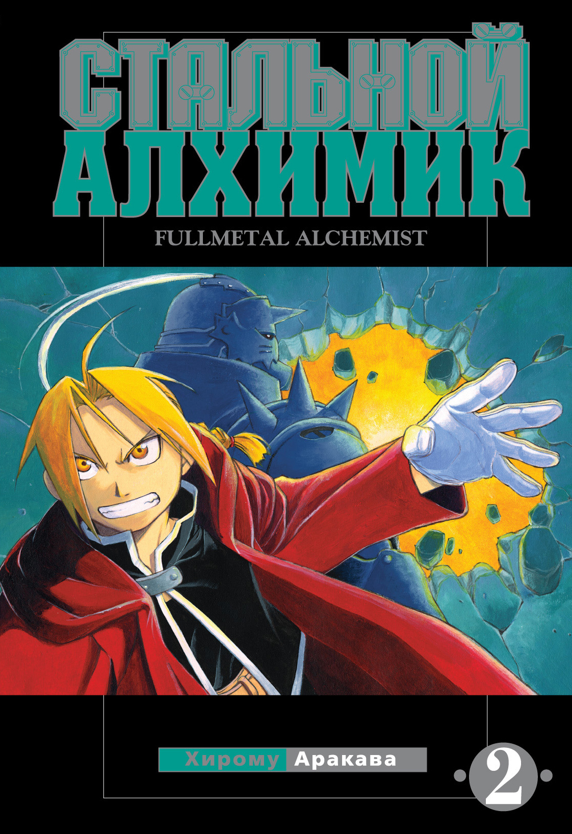 Fullmetal alchemist манга купить фото 67