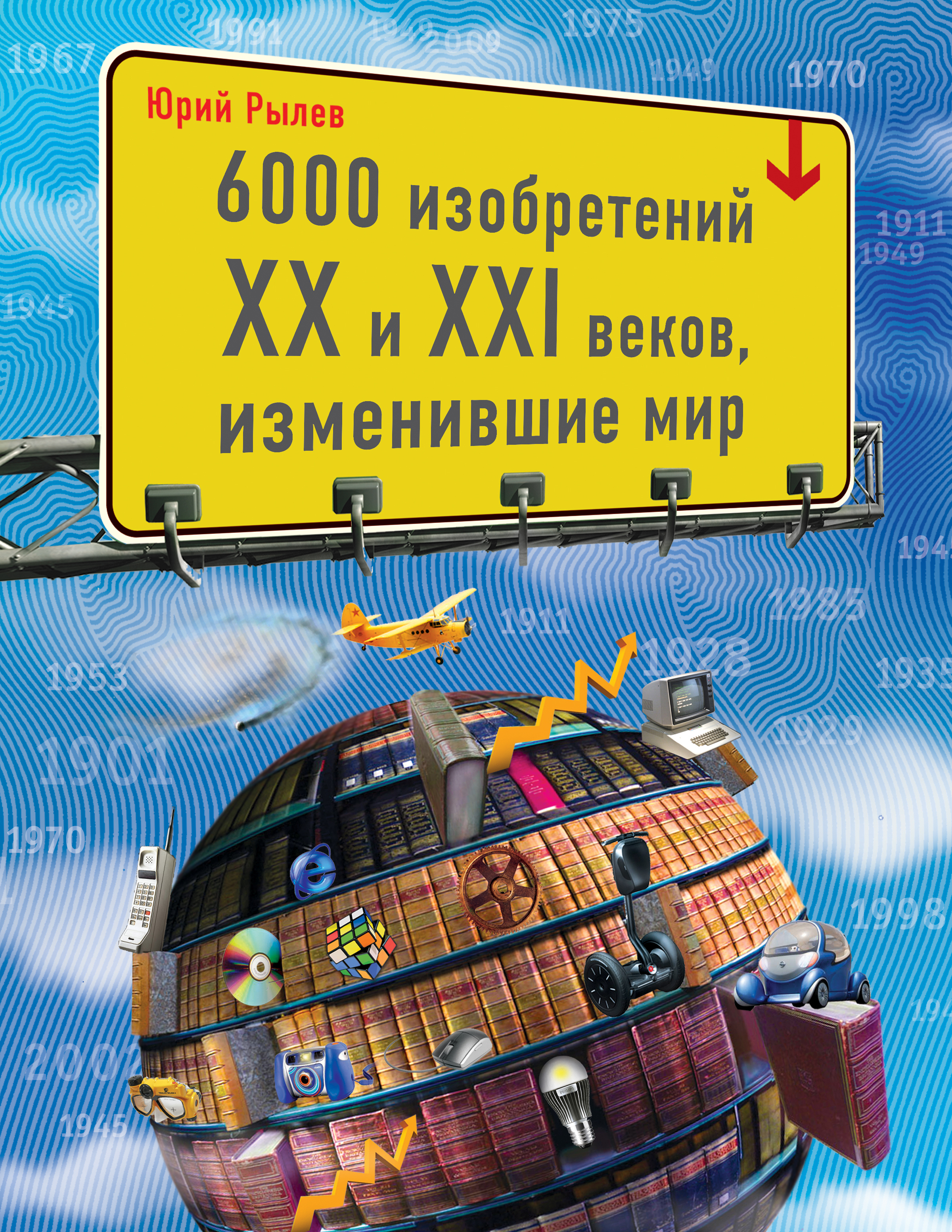 10 проектов изменивших мир 6000 изобретений XX и XXI веков, изменившие мир Рылев Юрий Иосифович - купить с 