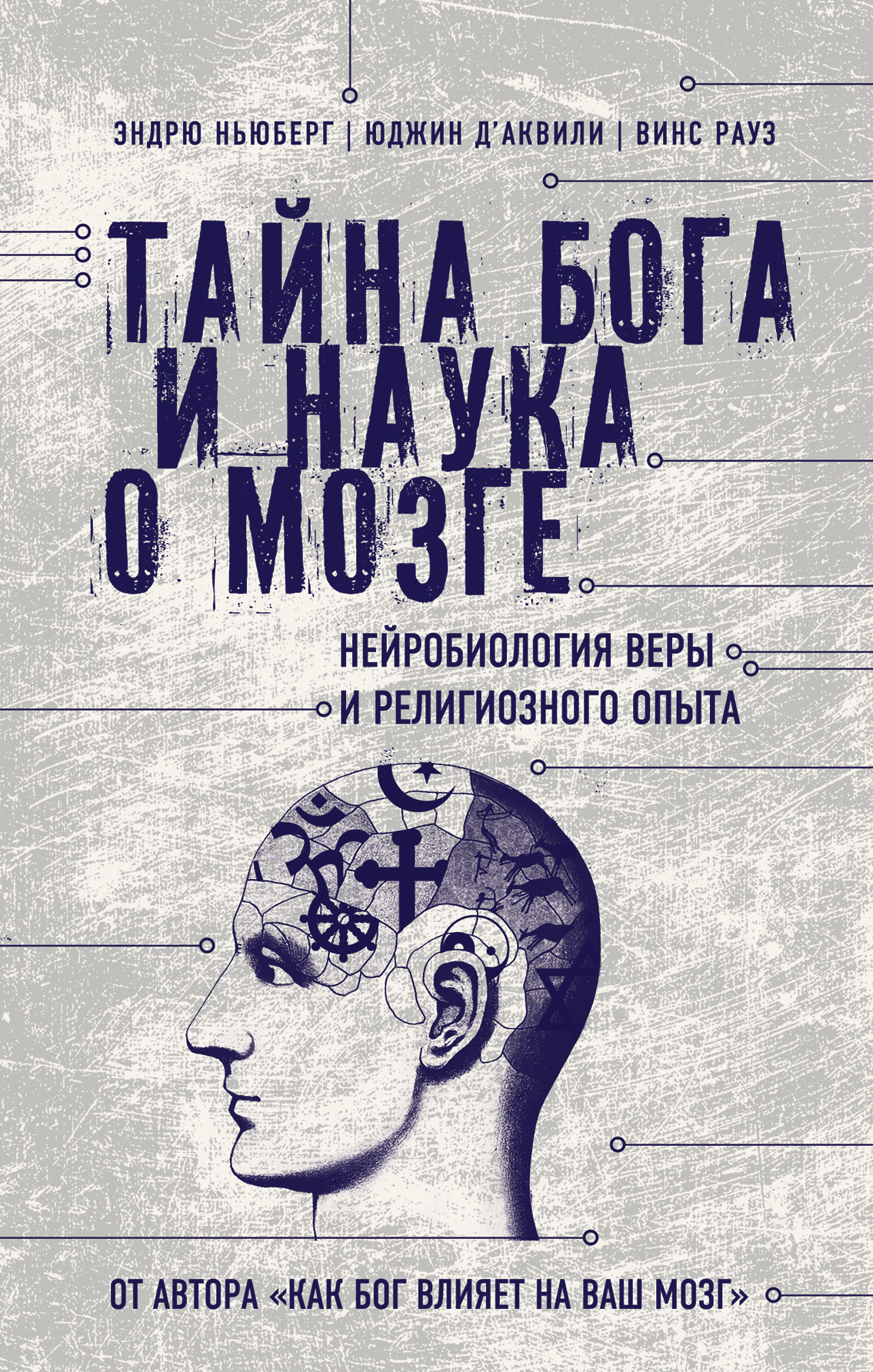 Книга "Тайна Бога и наука о мозге: Нейробиология веры и религиозного ...