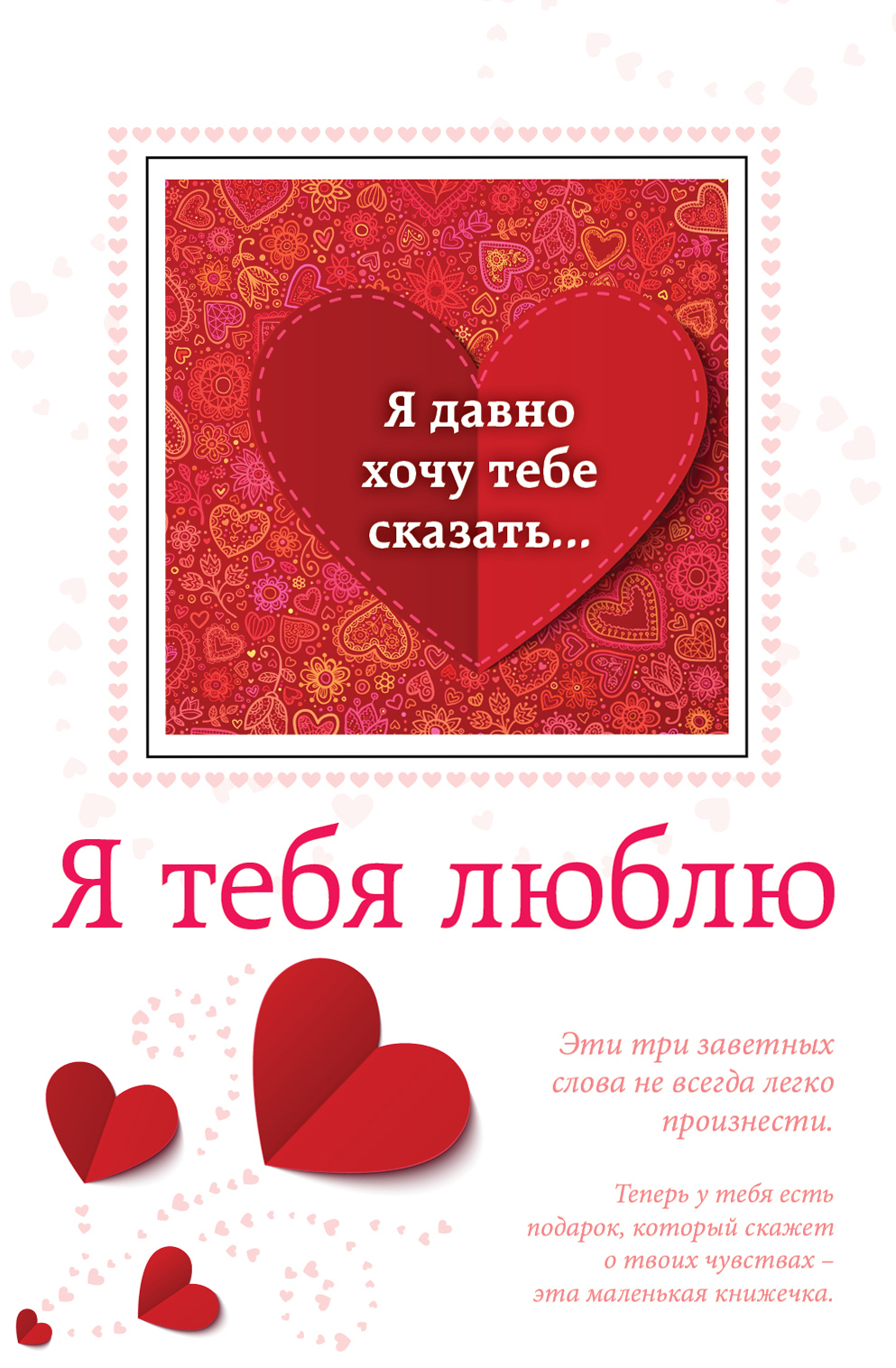 Открытка люблю тебя