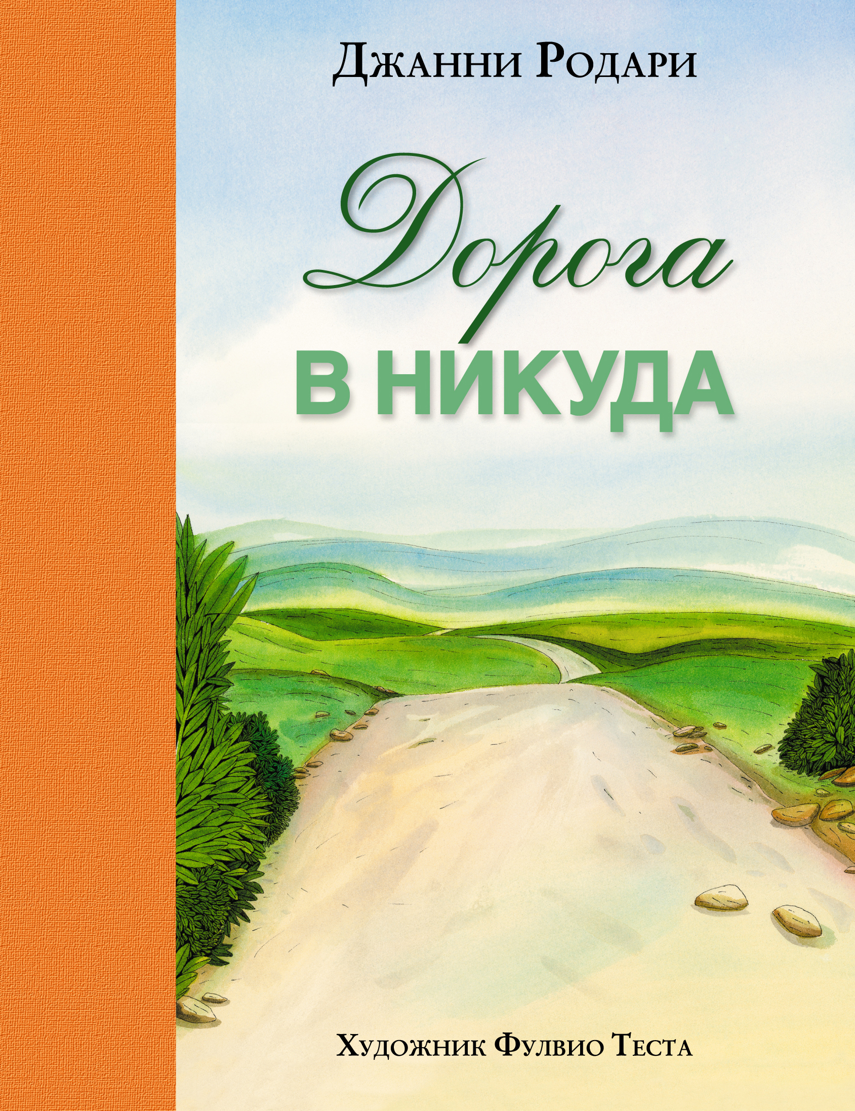 Дорога книга. Дорога в никуда книга Родари. Джанни Родари книги. Обложка дорогой книги. Джанни Родари книги для детей.