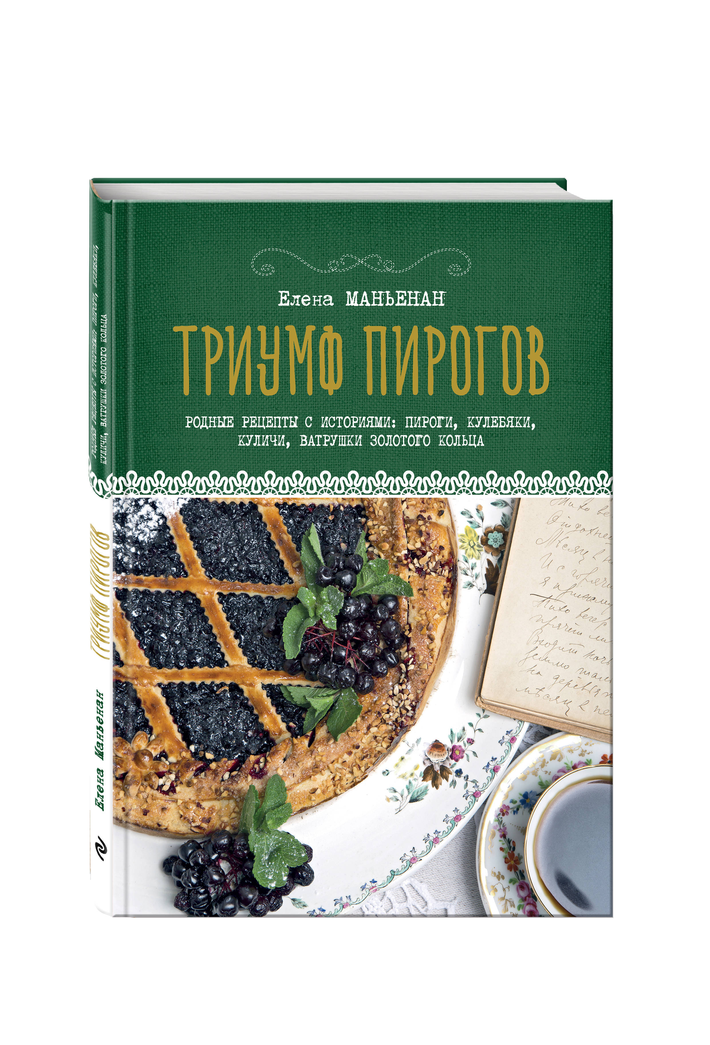 Елена Маньенан. Триумф пирогов. Родные рецепты с историями: пироги, кулебяки,  куличи, ватрушки | Маньенан Елена - купить с доставкой по выгодным ценам в  интернет-магазине OZON (1059949065)