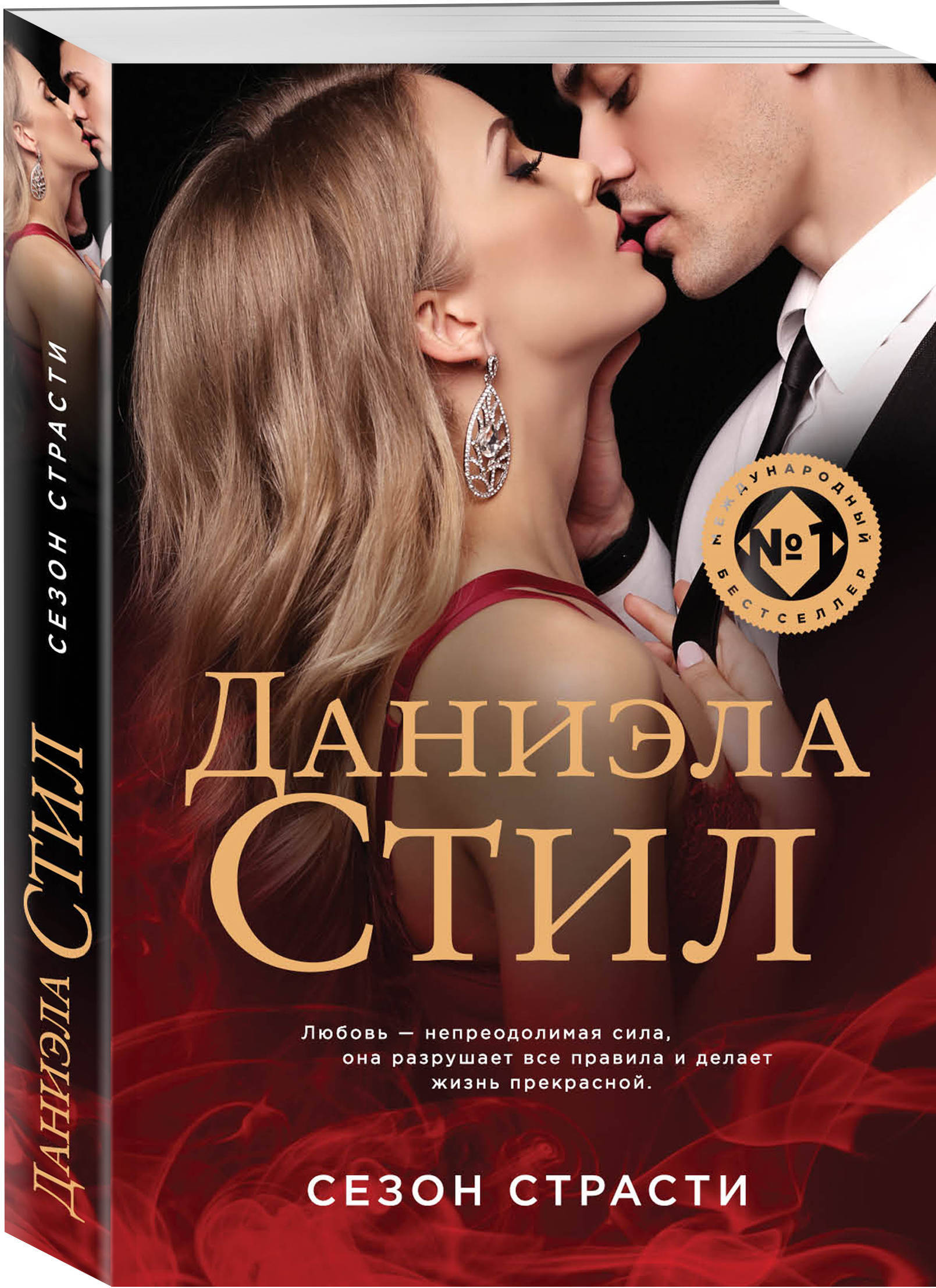 Читать романы о любви современных российских. Любовные романы Даниэлы стил. Книги про любовь современные.
