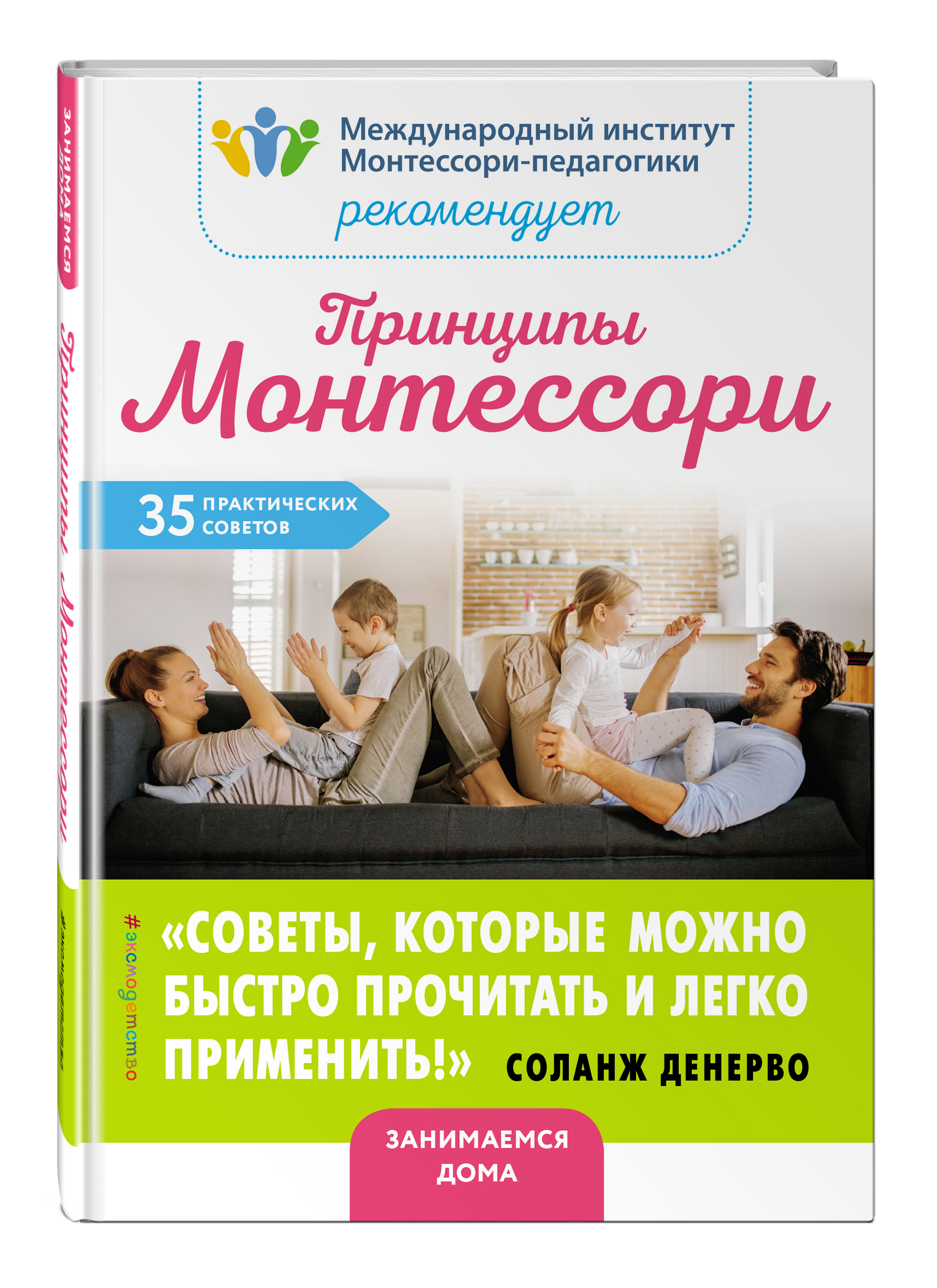 Монтессори книга. Принципы Монтессори 35 практических советов. Монтессори книги. Книги Монтессори для детей. Монтессори педагогика книги.