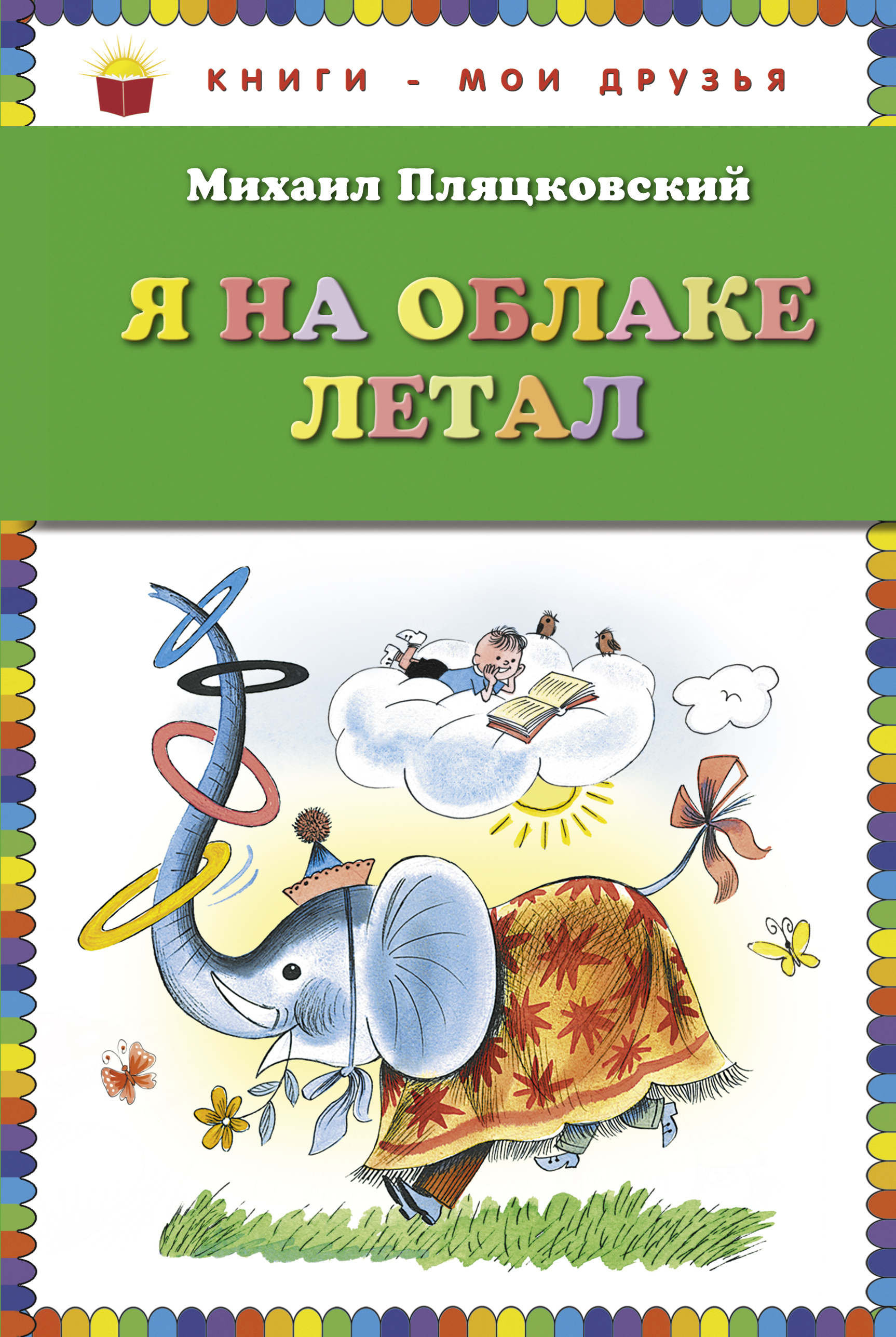 Михаил Пляцковский книги