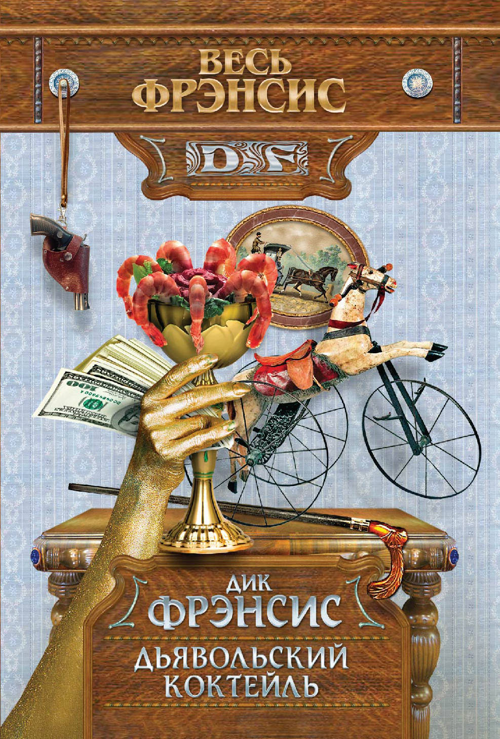 Книга "Дьявольский коктейль" Фрэнсис Дик – купить книгу ISBN 978-5-699 ...